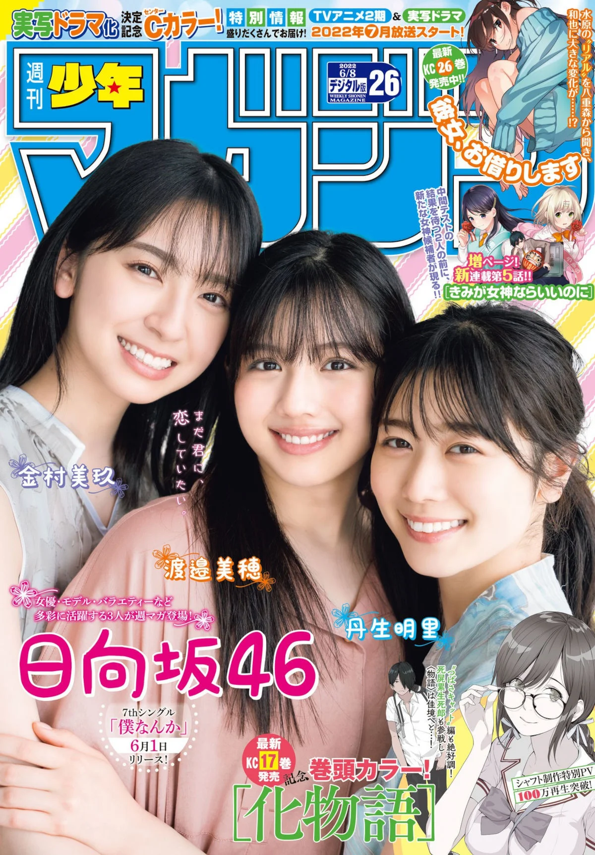 渡邉美穂 丹生明里 金村美玖, Shonen Magazine 2022 No.26 (週刊少年マガジン 2022年26号)