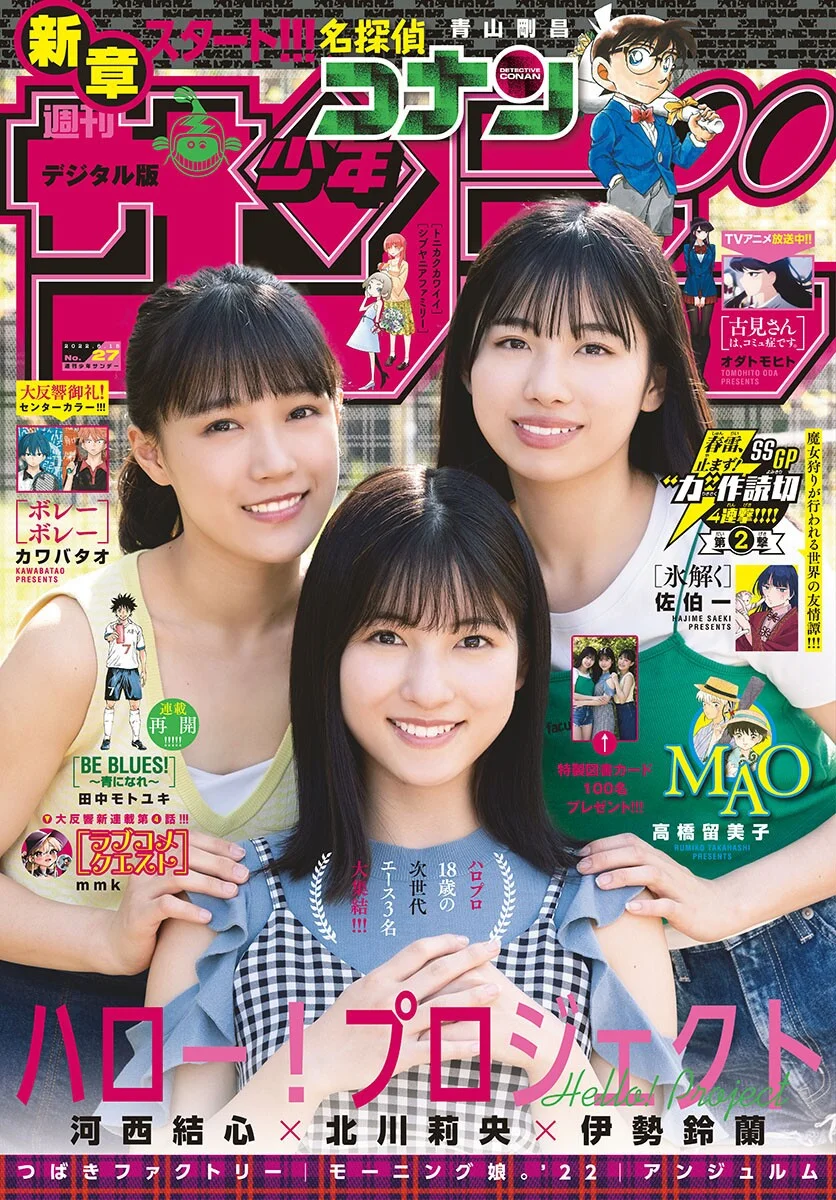 北川莉央 伊勢鈴蘭 河西結心, Shonen Sunday 2022 No.27 (週刊少年サンデー 2022年27号)