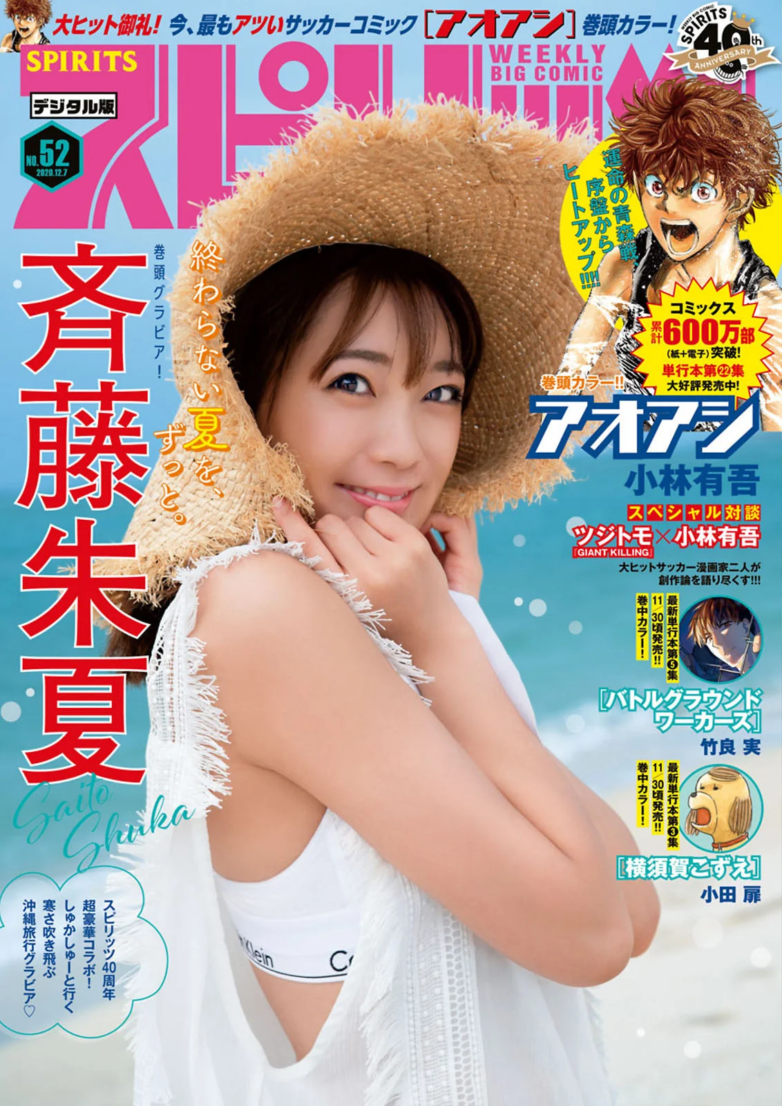 Shuka Saito 斉藤朱夏, Big Comic Spirits 2020 No.52 (ビッグコミックスピリッツ 2020年52号)