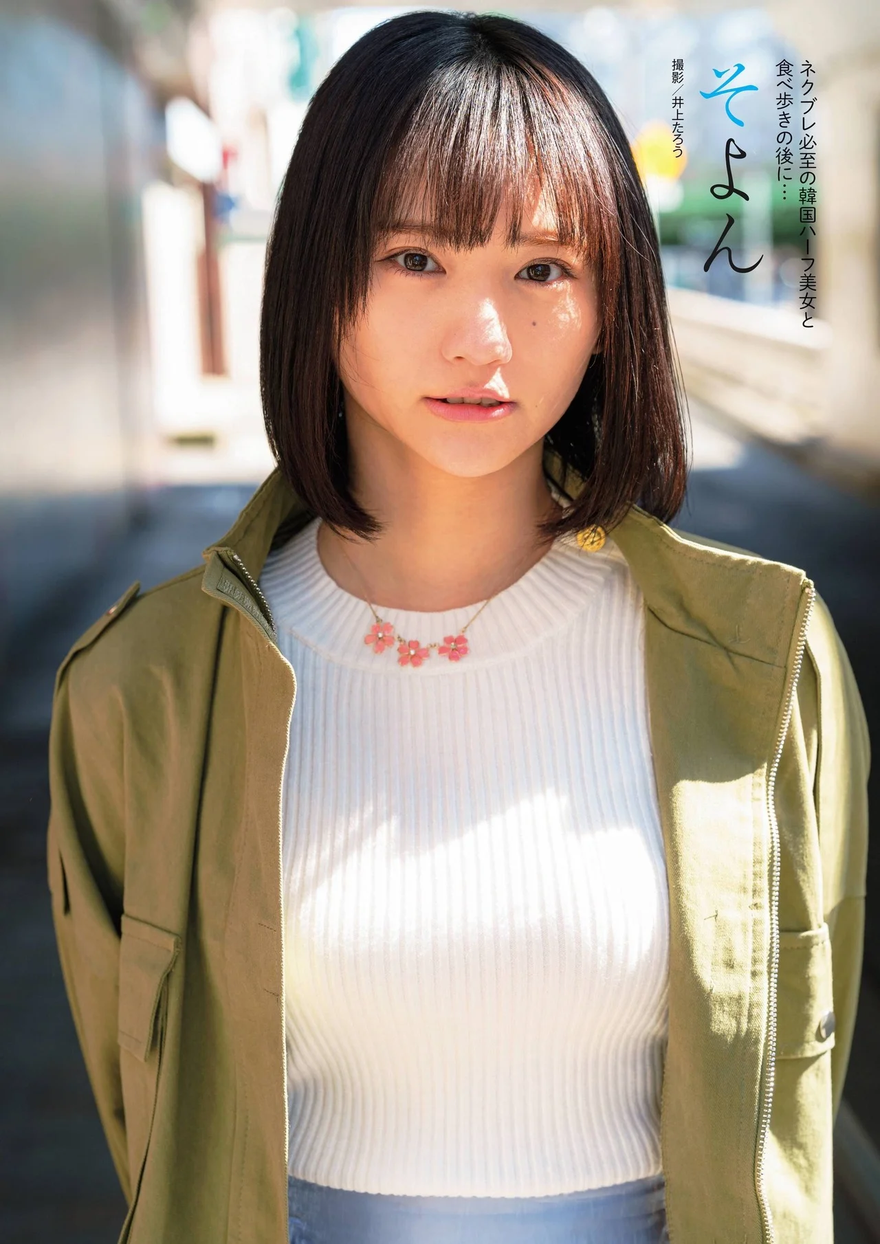 So-Yon そよん, 旬撮GIRL Vol.9 別冊SPA! 2021.09.02