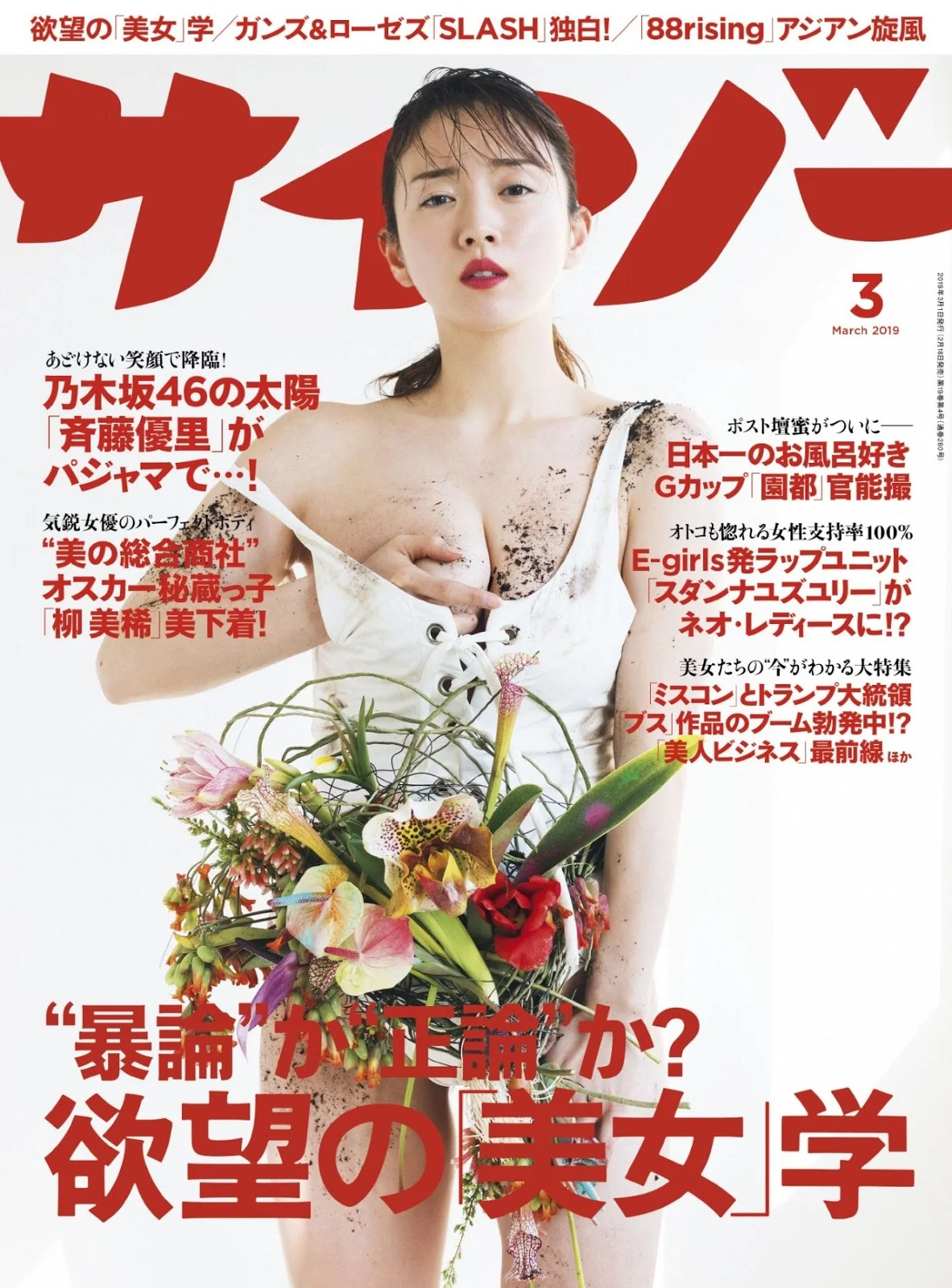 Sono Miyako 園都, Cyzo 2019 No.03 (サイゾー 2019年3月号)