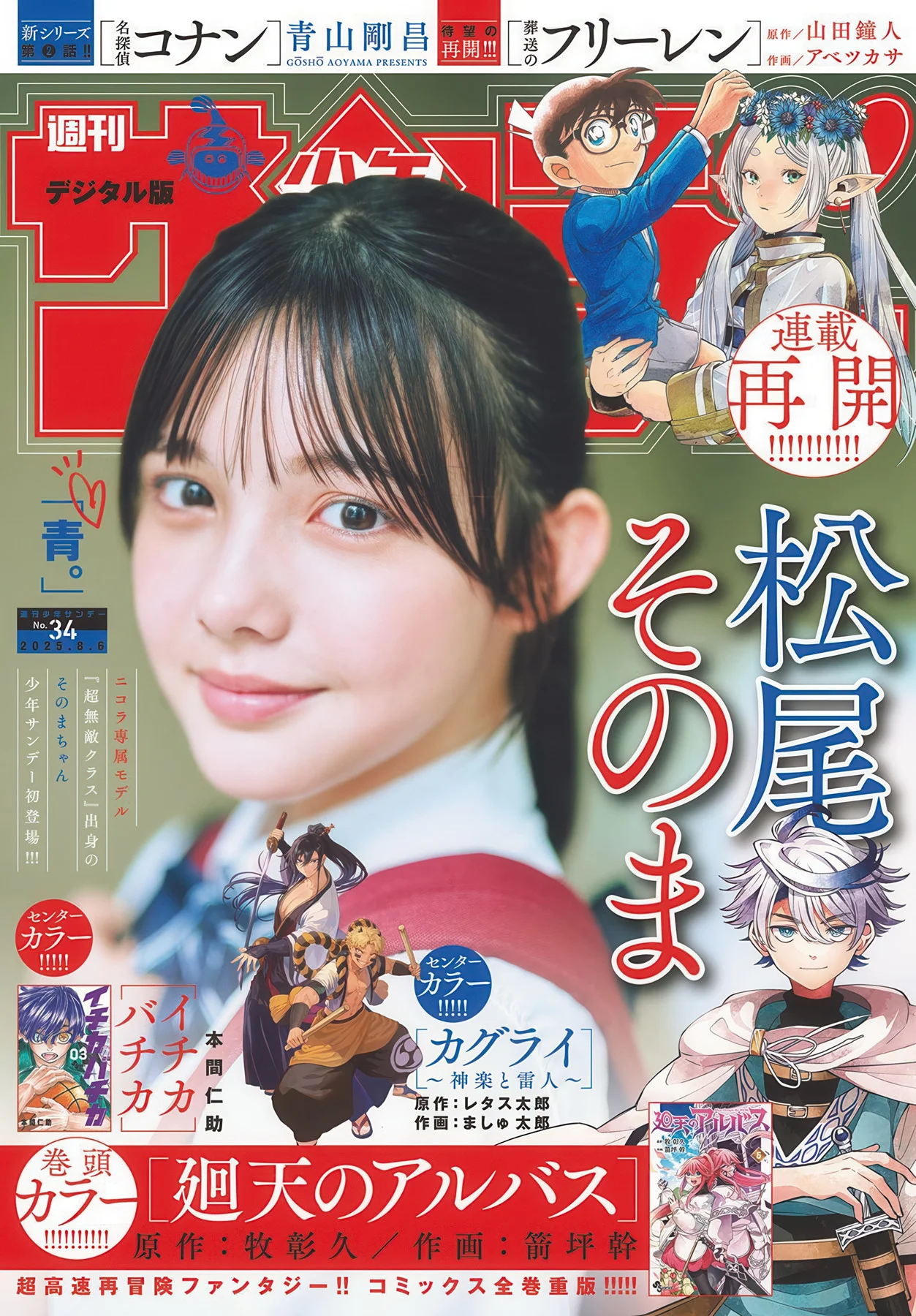 Sonoma Matsuo 松尾そのま, Shonen Sunday 2025 No.34 (週刊少年サンデー 2025年34号)