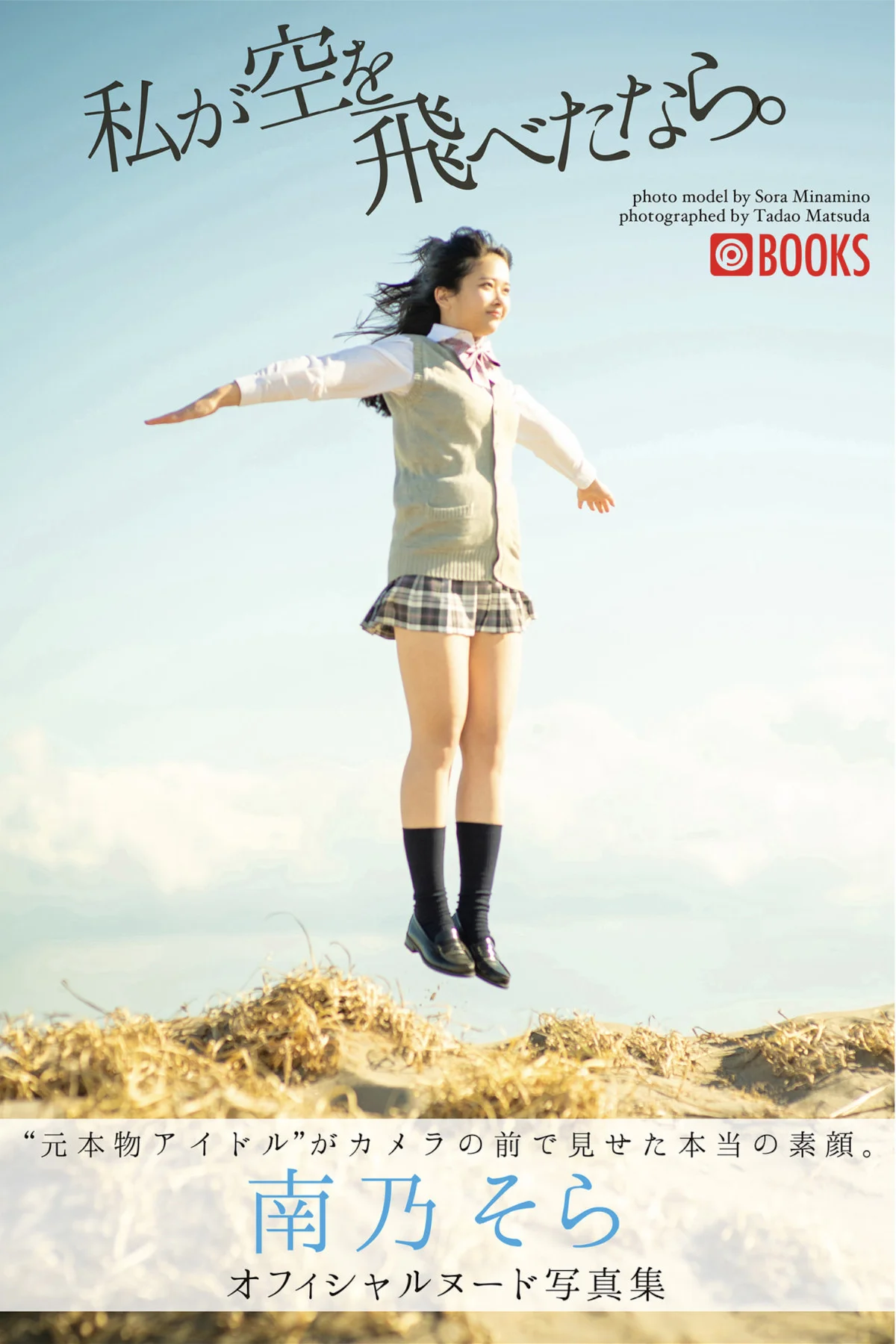 Sora Minamino 南乃そら, ヌード写真集 『私が空を飛べたなら。』 Set.02