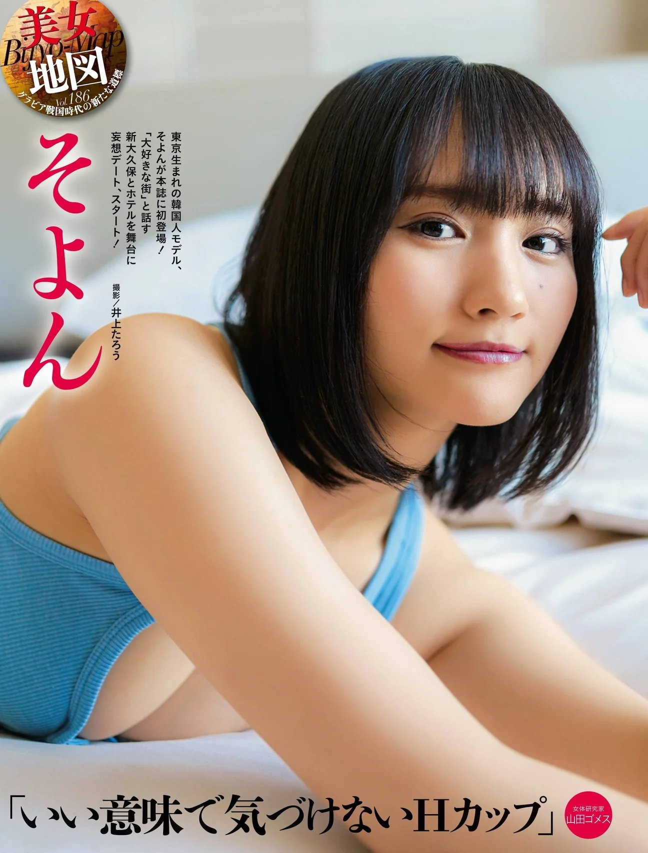 Soyon そよん, Weekly SPA! 2021.03.16 (週刊SPA! 2021年3月16日号)