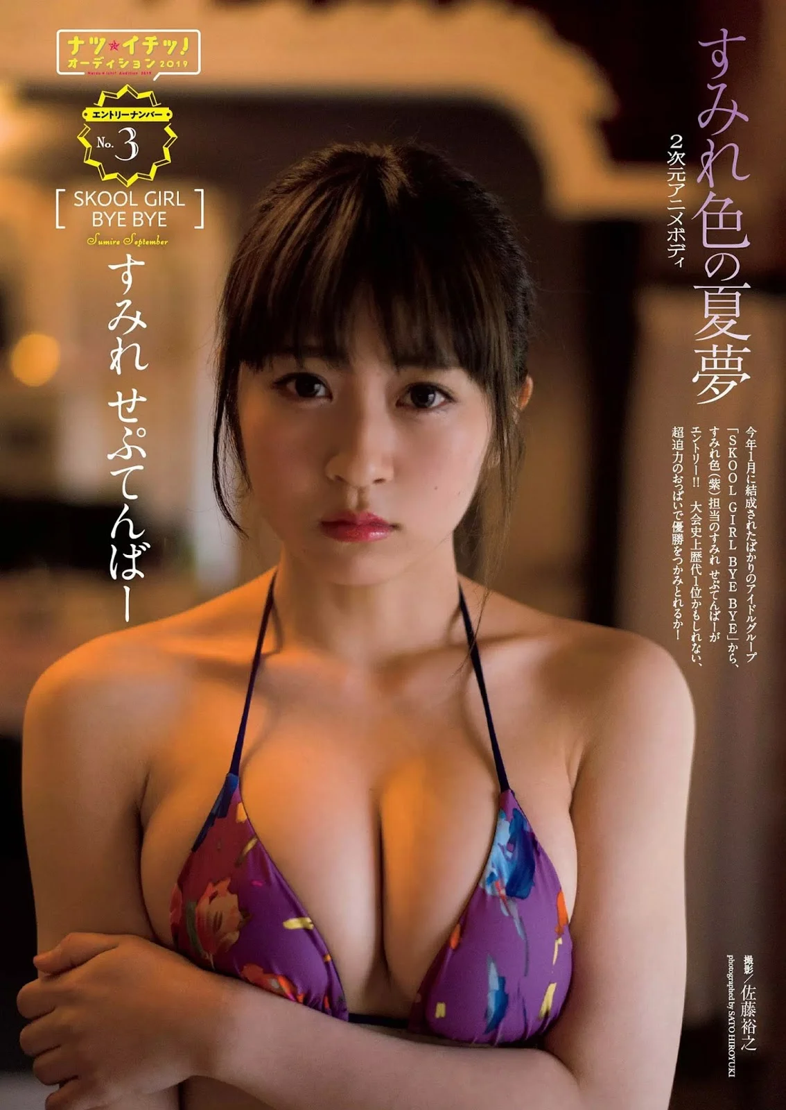 Sumire September すみれ せぷてんばー, Weekly Playboy 2019 No.30 (週刊プレイボーイ 2019年30号)