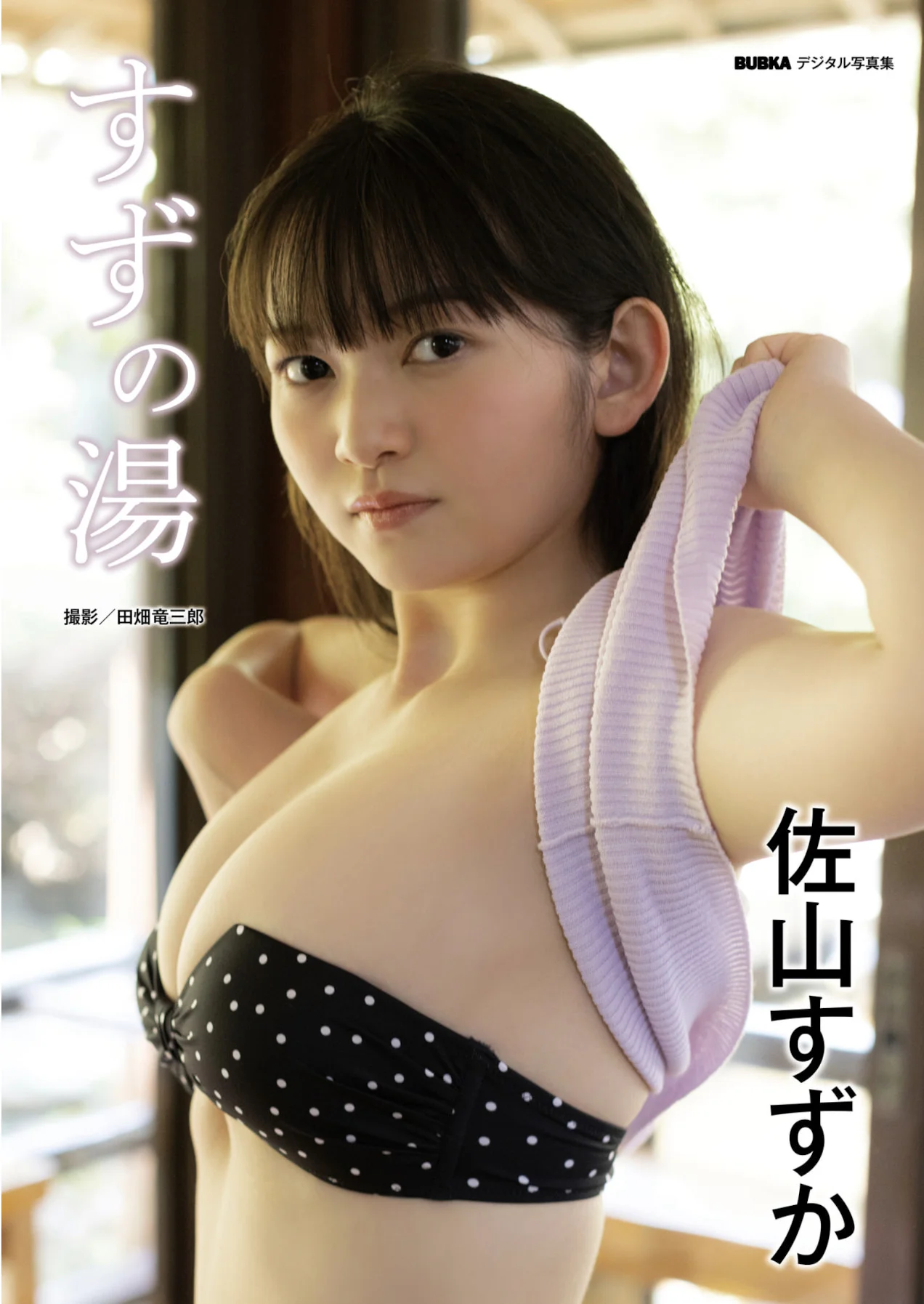 Suzuka Sayama 佐山すずか, BUBKAデジタル写真集 「すずの湯」 Set.01
