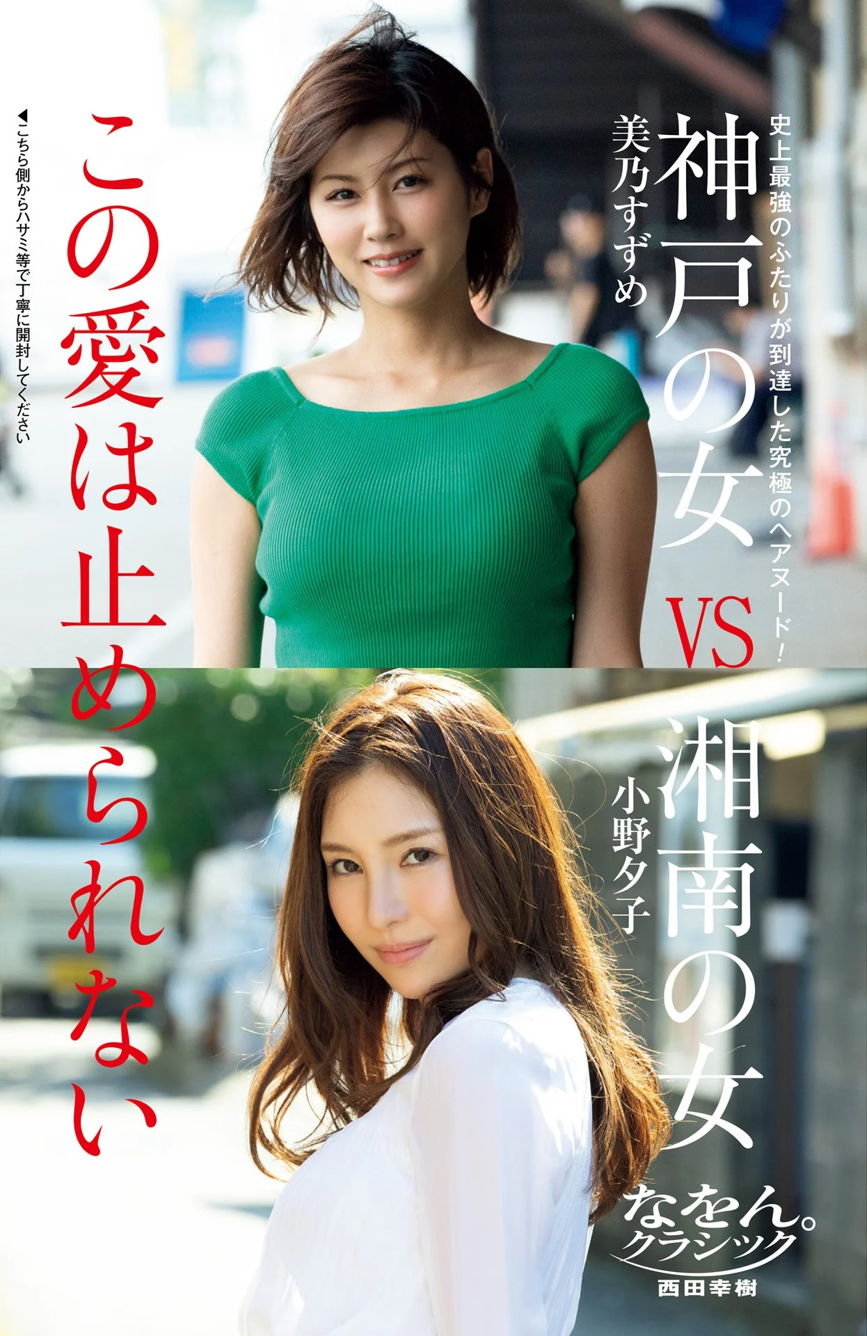 Suzume Mino 美乃すずめ, Yuko Ono 小野夕子, Shukan Post 2021.04.30 (週刊ポスト 2021年4月30日号)