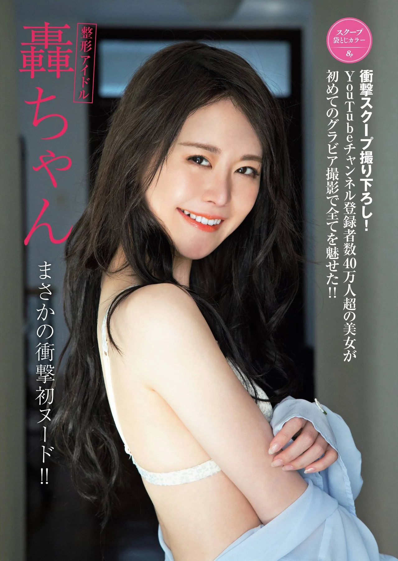 Todoroki Chan 轟ちゃん, FRIDAY 2022.04.15 (フライデー 2022年4月15日号)