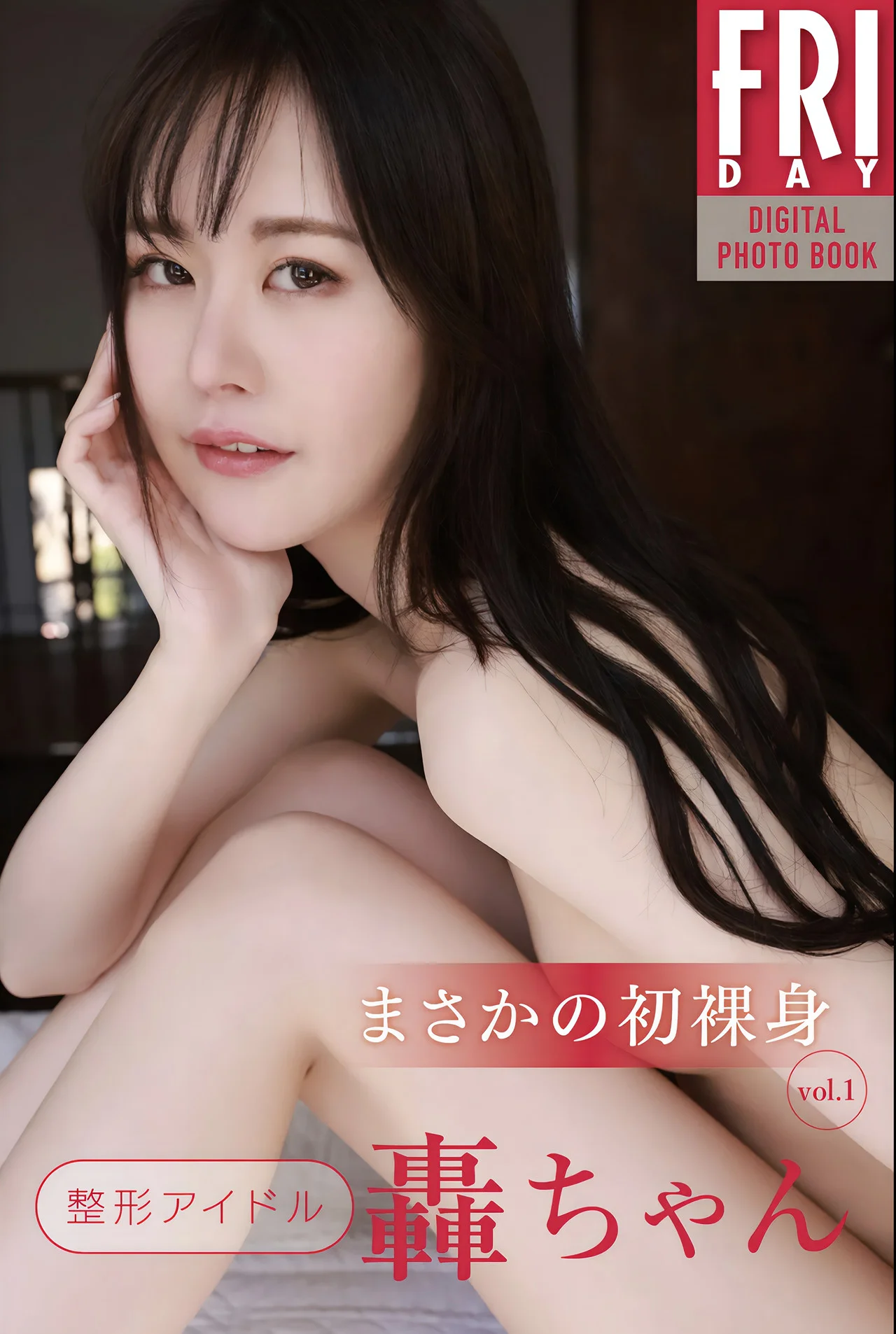 Todoroki Chan 轟ちゃん, FRIDAYデジタル写真集 「まさかの初裸身 Vol.1」 Set.02