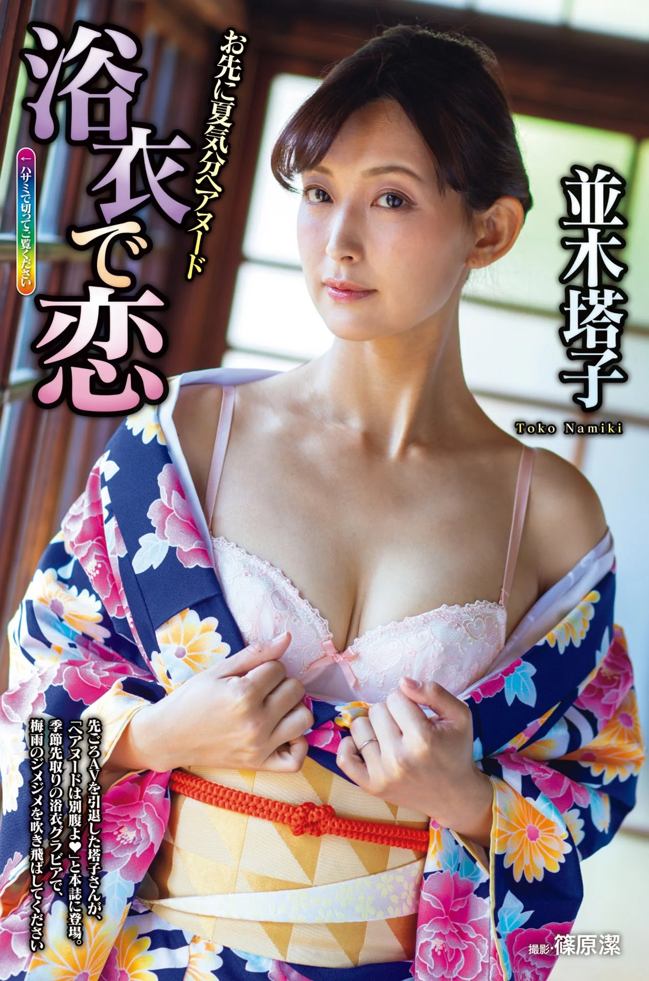 Toko Namiki 並木塔子, Shukan Jitsuwa 2021.06.17 (週刊実話 2021年6月17日号)
