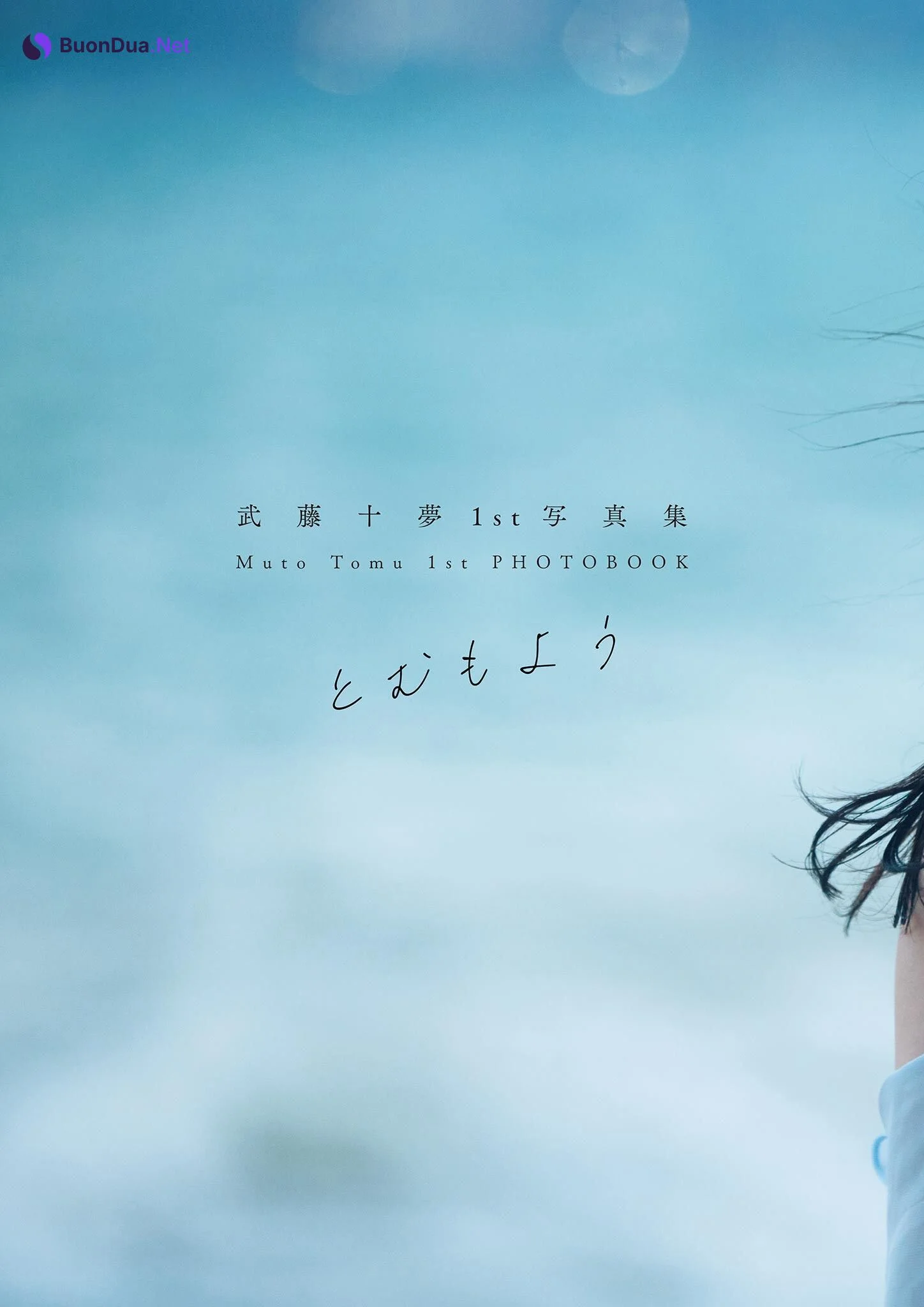 Tomu Muto 武藤十夢, 1st 写真集 [とむもよう] Set.01 - Photo 5