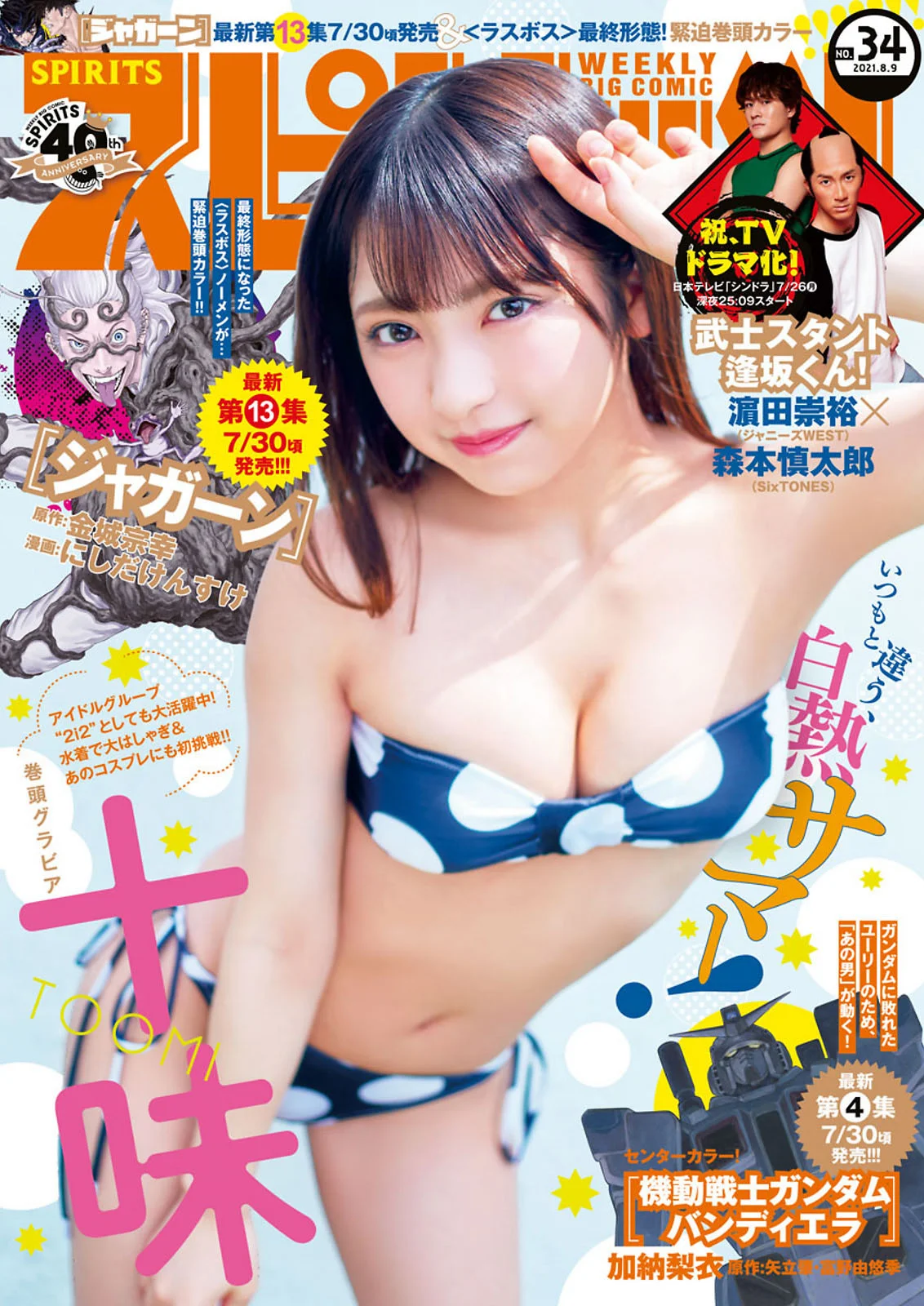 Toumi 十味, Big Comic Spirits 2021 No.34 (ビッグコミックスピリッツ 2021年34号)