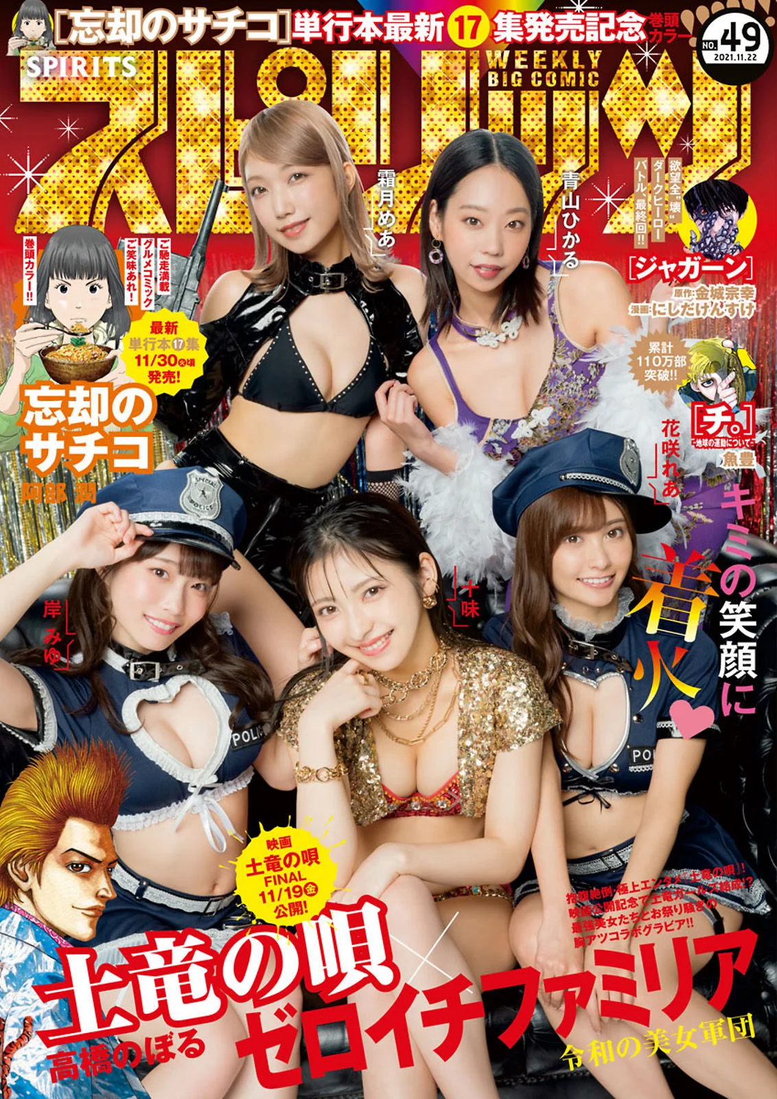 Toumi 十味, Big Comic Spirits 2021 No.49 (ビッグコミックスピリッツ 2021年49号)
