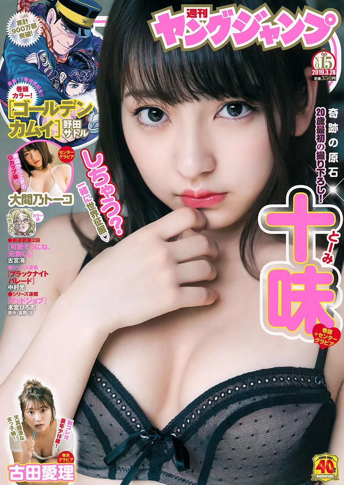 Toumi Nico 十味(とーみ), Young Jump 2019 No.15 (ヤングジャンプ 2019年15号)