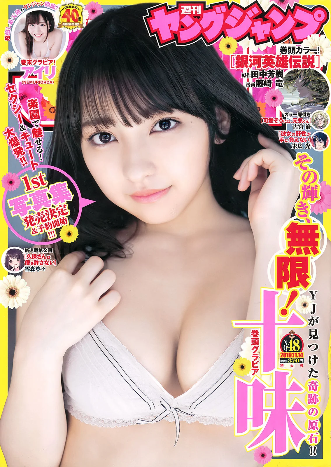 Toumi Nico 十味(とーみ), Young Jump 2019 No.48 (ヤングジャンプ 2019年48号)