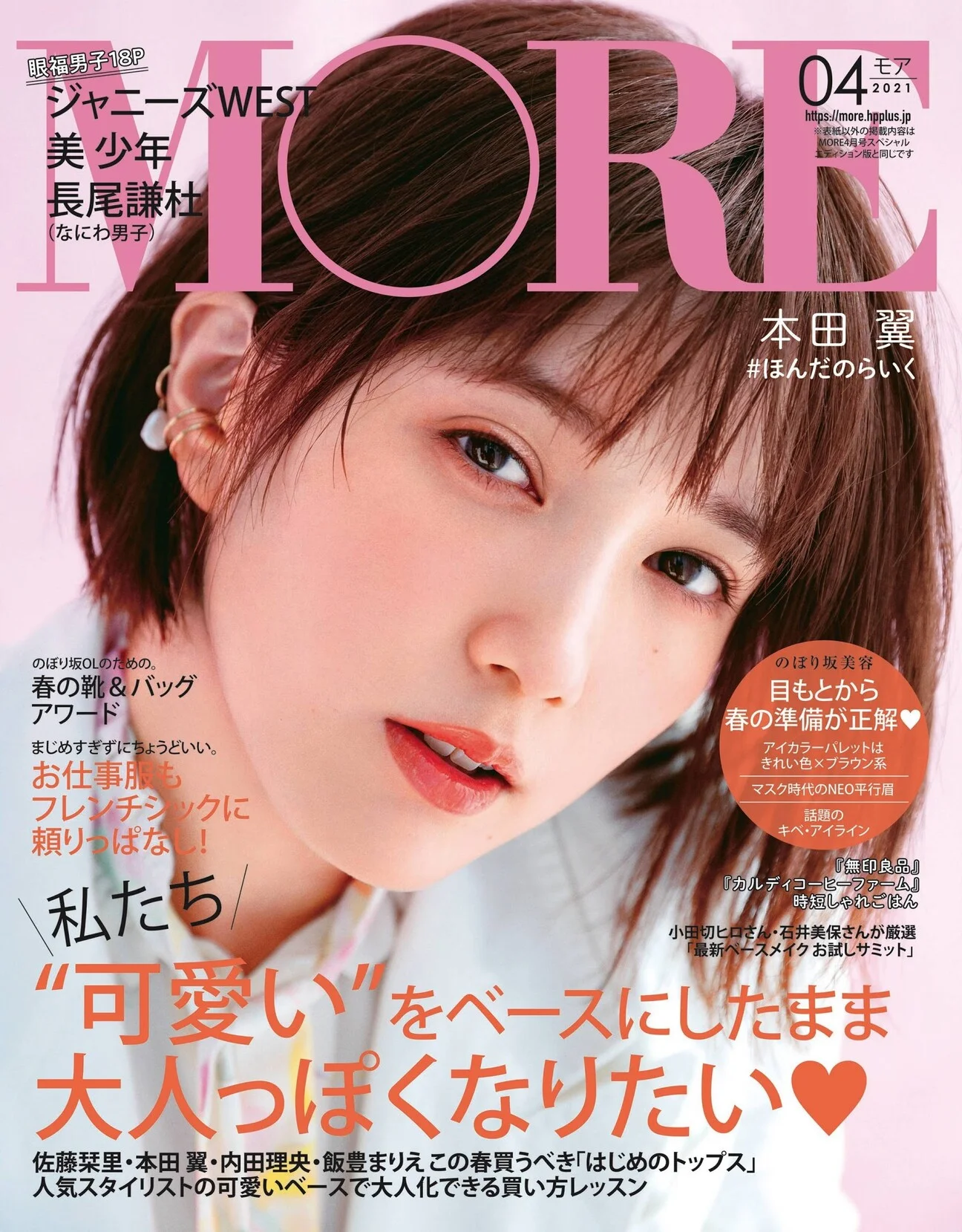 Tsubasa Honda 本田翼, More Magazine 2021.04