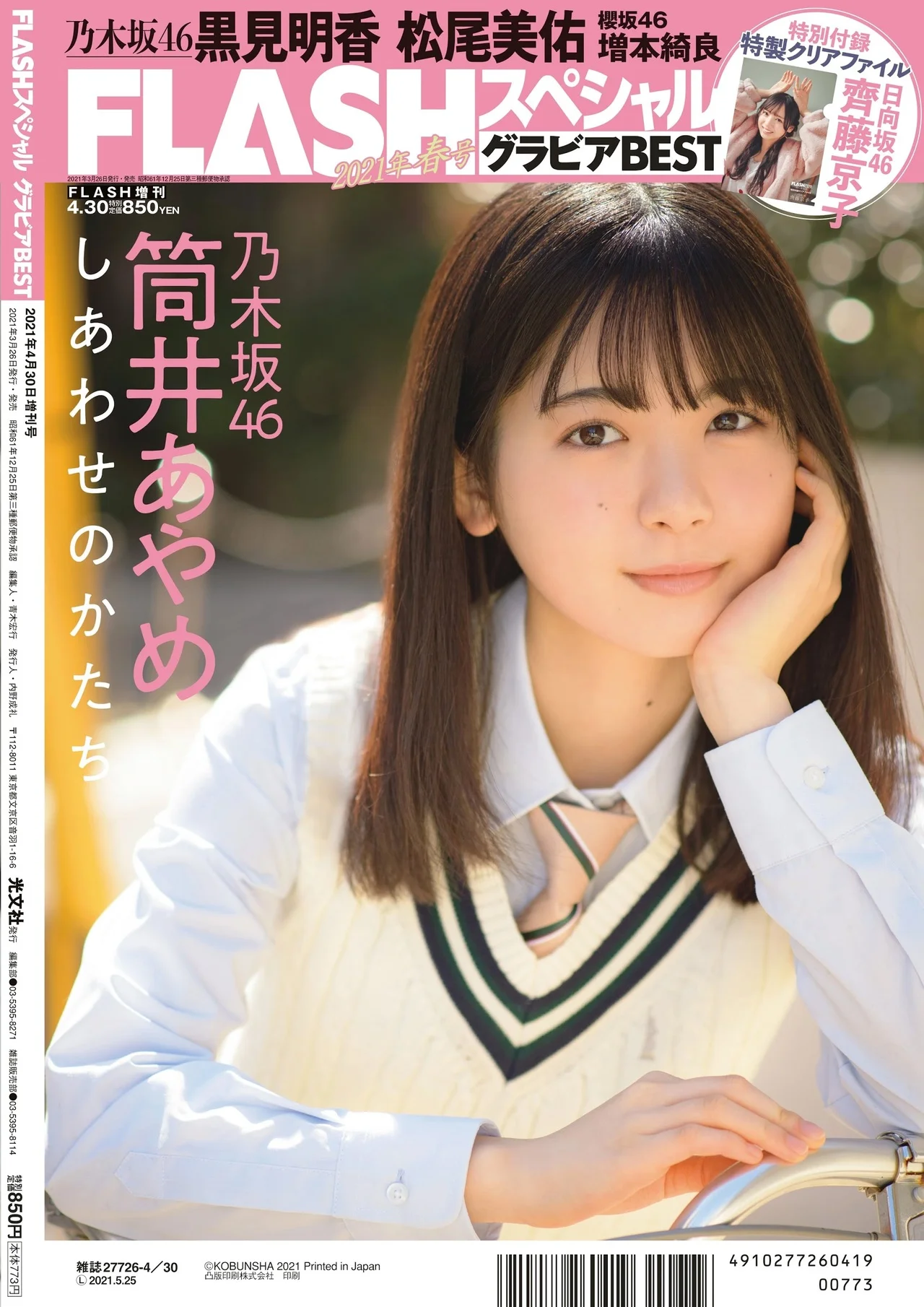 Tsutsui Ayame 筒井あやめ, FLASHスペシャル グラビアBEST2021年春号