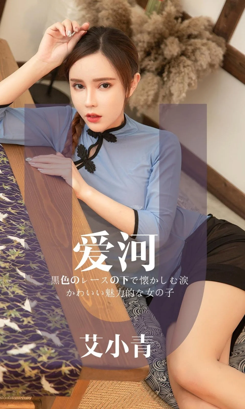 [UGirls尤果圈] 2019.05.03 No.1444 艾小青