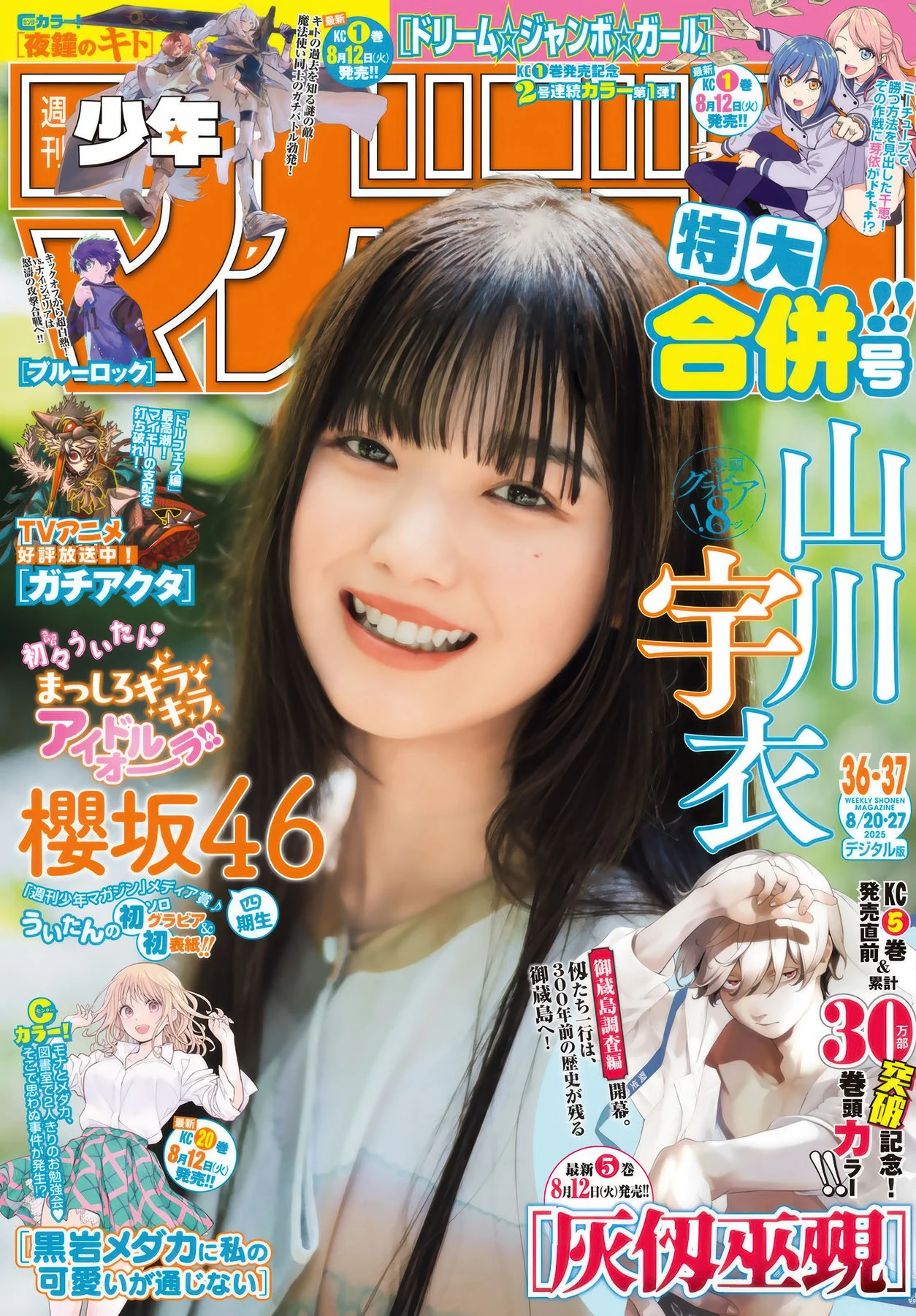 Ui Yamakawa 山川宇衣, Shonen Magazine 2025 No.37 (週刊少年マガジン 2025年37号)