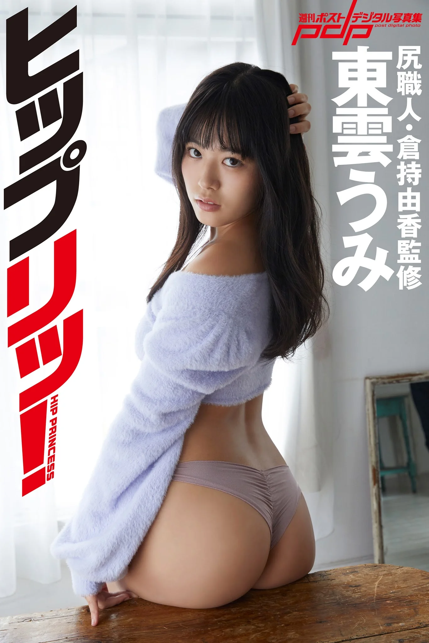 Umi Shinonome 東雲うみ, Shukan Post 2020.11.27 (週刊ポスト 2020年11月27日号)