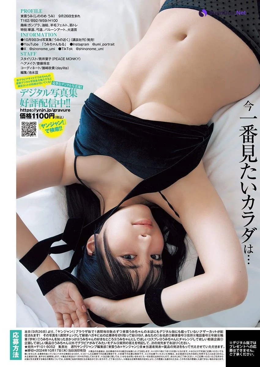 Umi Shinonome 東雲うみ, Young Jump 2024 No.43 (ヤングジャンプ 2024年43号) - Photo 12