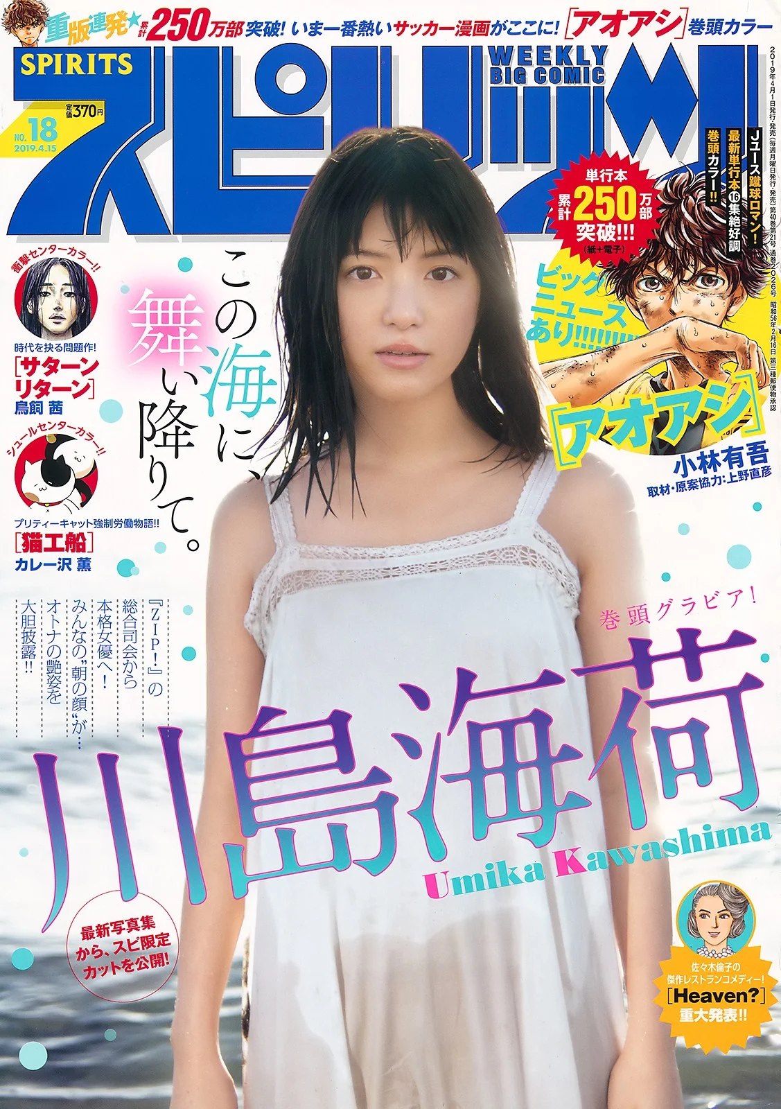 Umika Kawashima 川島海荷, Big Comic Spirits 2019 No.18 (ビッグコミックスピリッツ 2019年18号)