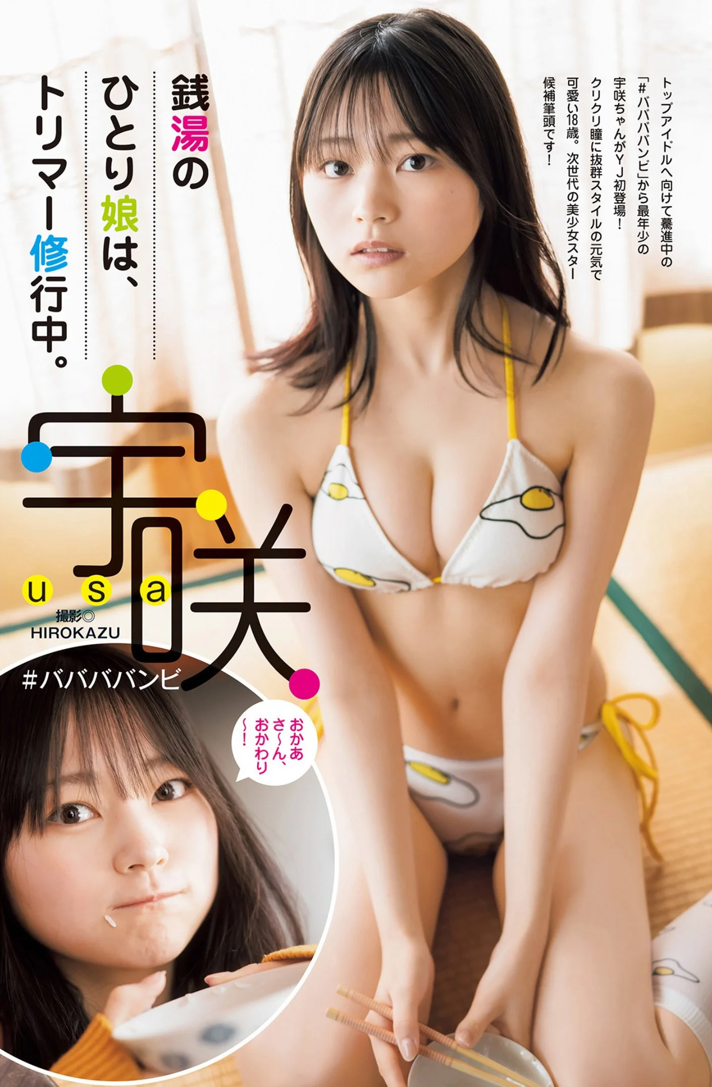 USA 宇咲, Young Jump 2022 No.21 (ヤングジャンプ 2022年21号)