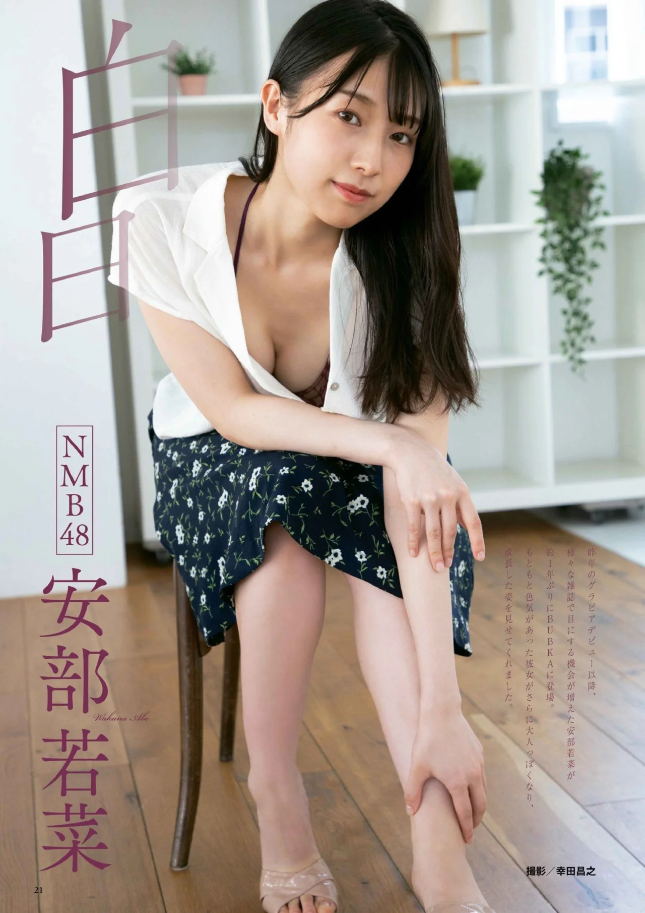 Wakana Abe 安部若菜, BUBKA 2021.08 (ブブカ 2021年8月号)