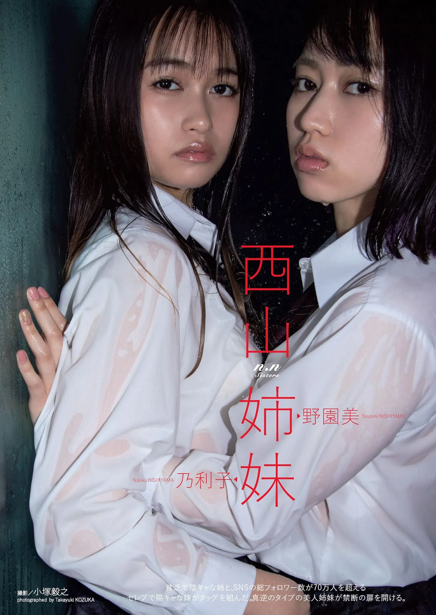 西山野園美, 西山乃利子, Weekly Playboy 2021 No.17 (週刊プレイボーイ 2021年17号)