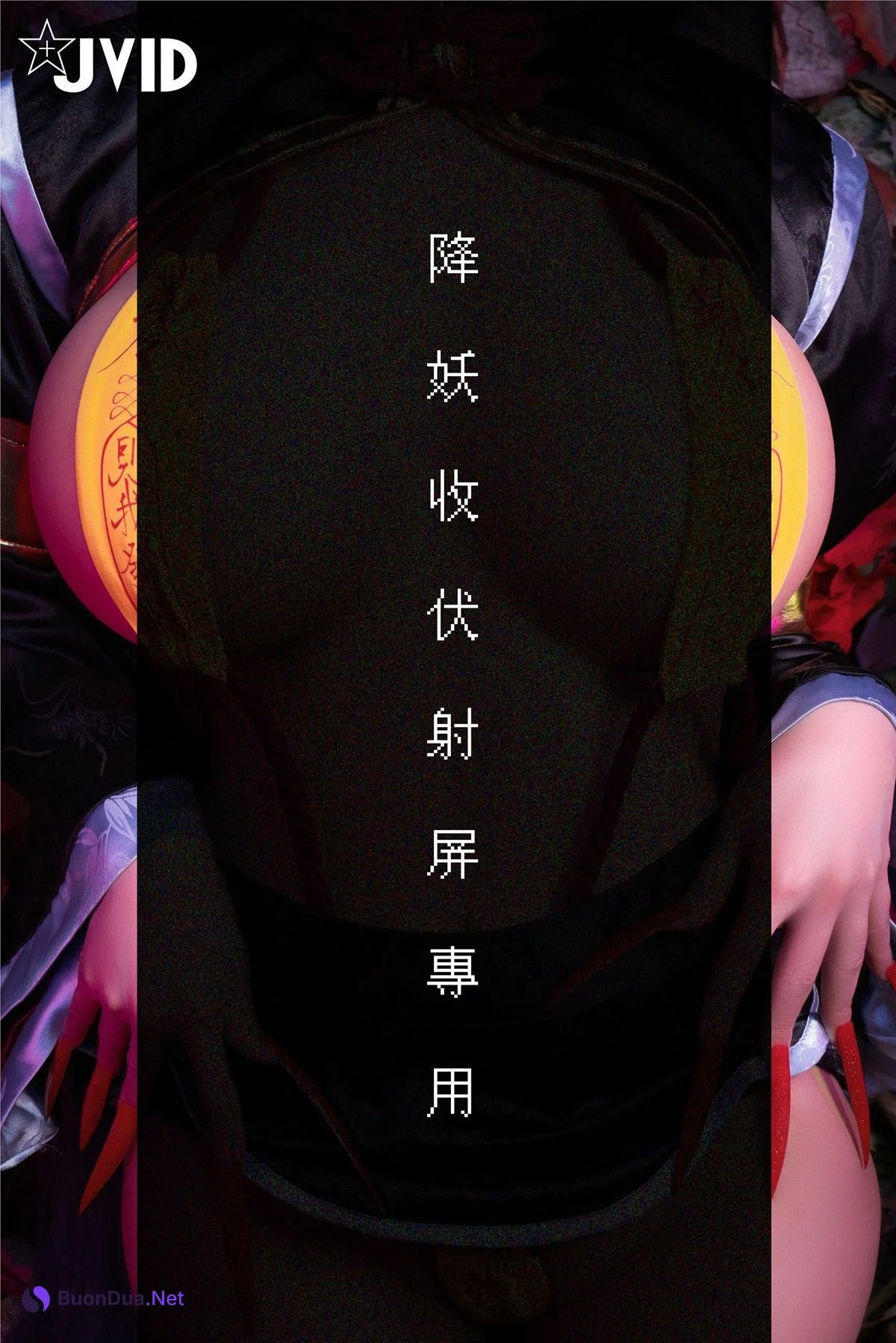 菰蒲風動縱斜影，殭屍奶光《安希》膣得液滿！見我發情——香希趕屍霊幻道士 X 最胸妖怪キョンシー Zombie sex folklore Set.01 - Photo 3