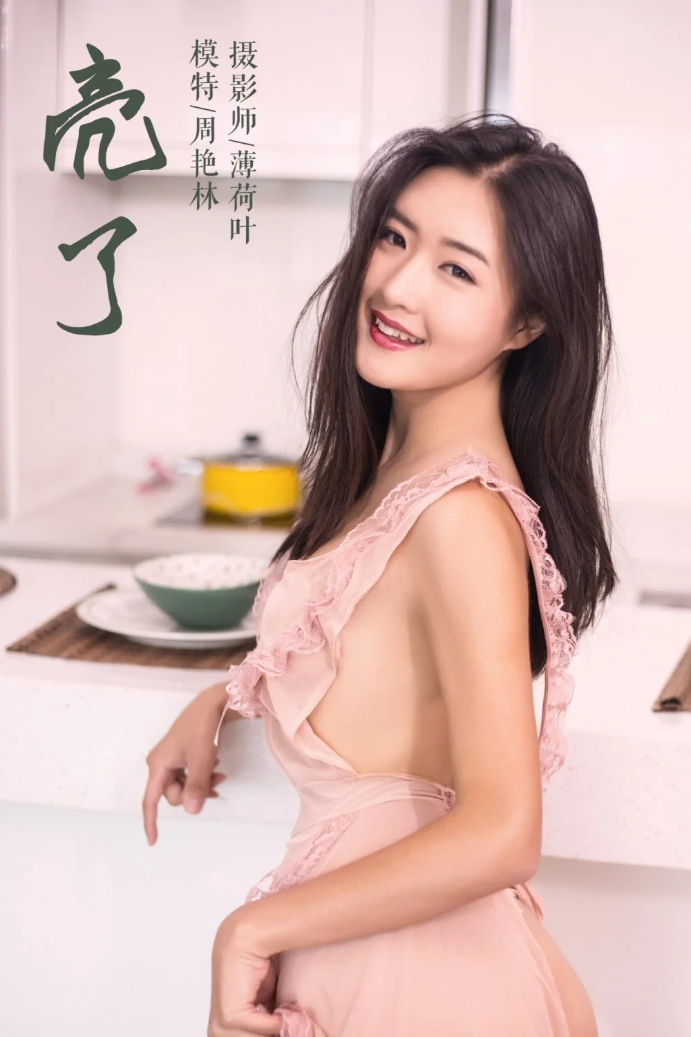 [YALAYI雅拉伊] 2019.02.18 No.059 亮了 周豔林