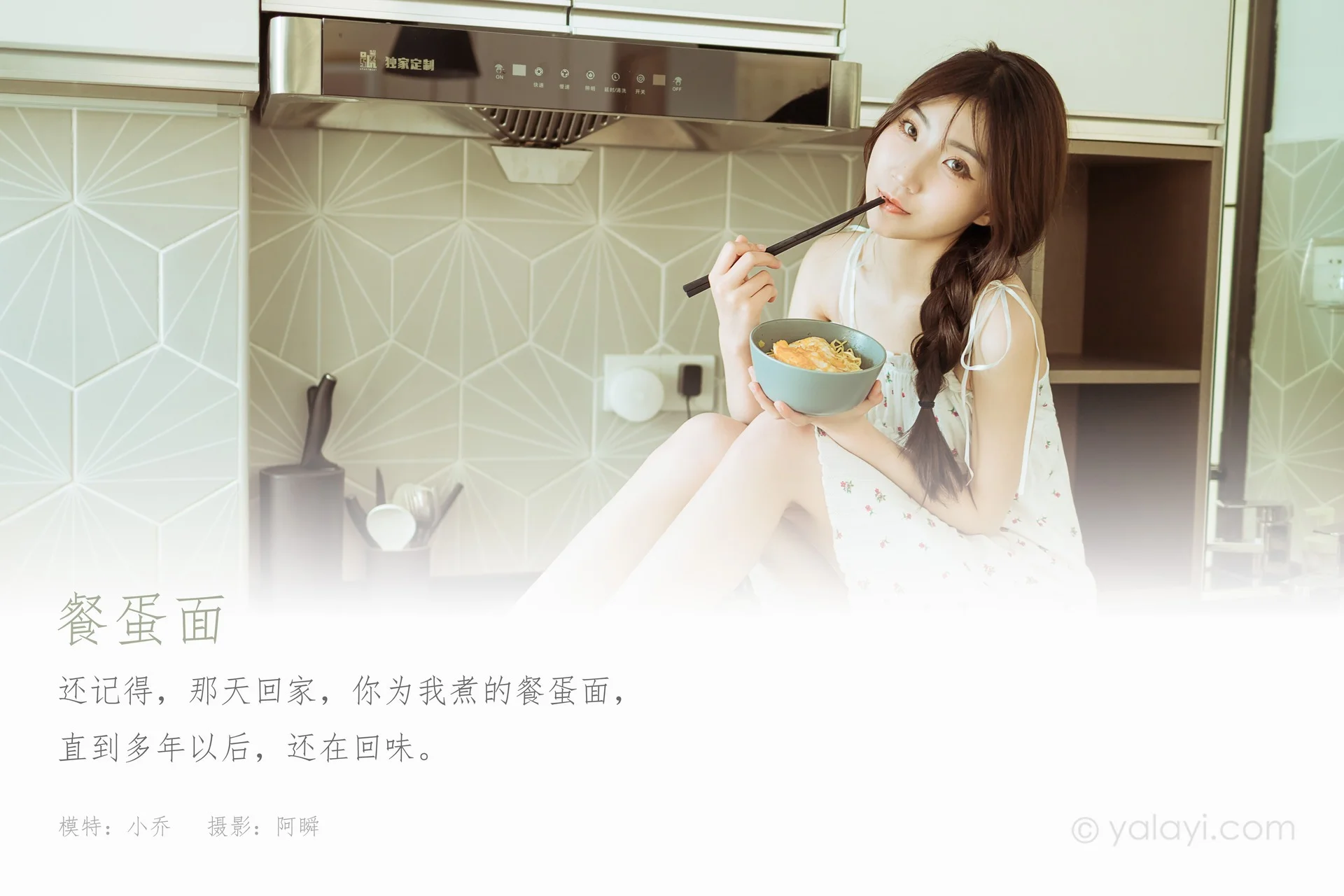 [YALAYI雅拉伊] 2021.06.10 No.805 小乔