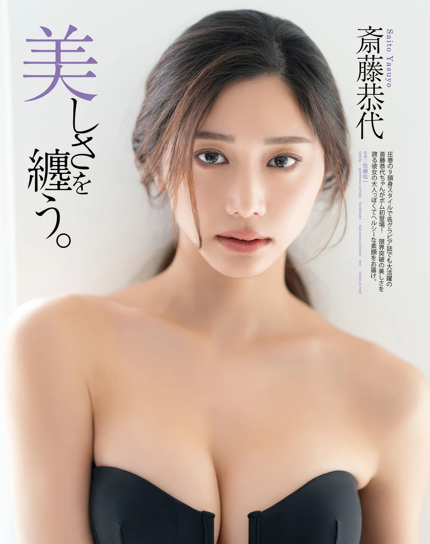 Yasuyo Saito 斎藤恭代, BOMB Love Special 2025 ＃1