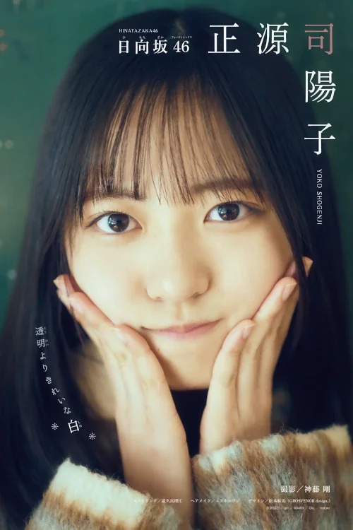Yoko Shogenji 正源司陽子, Shonen Magazine 2026 No.16 (週刊少年マガジン 2026年16号)