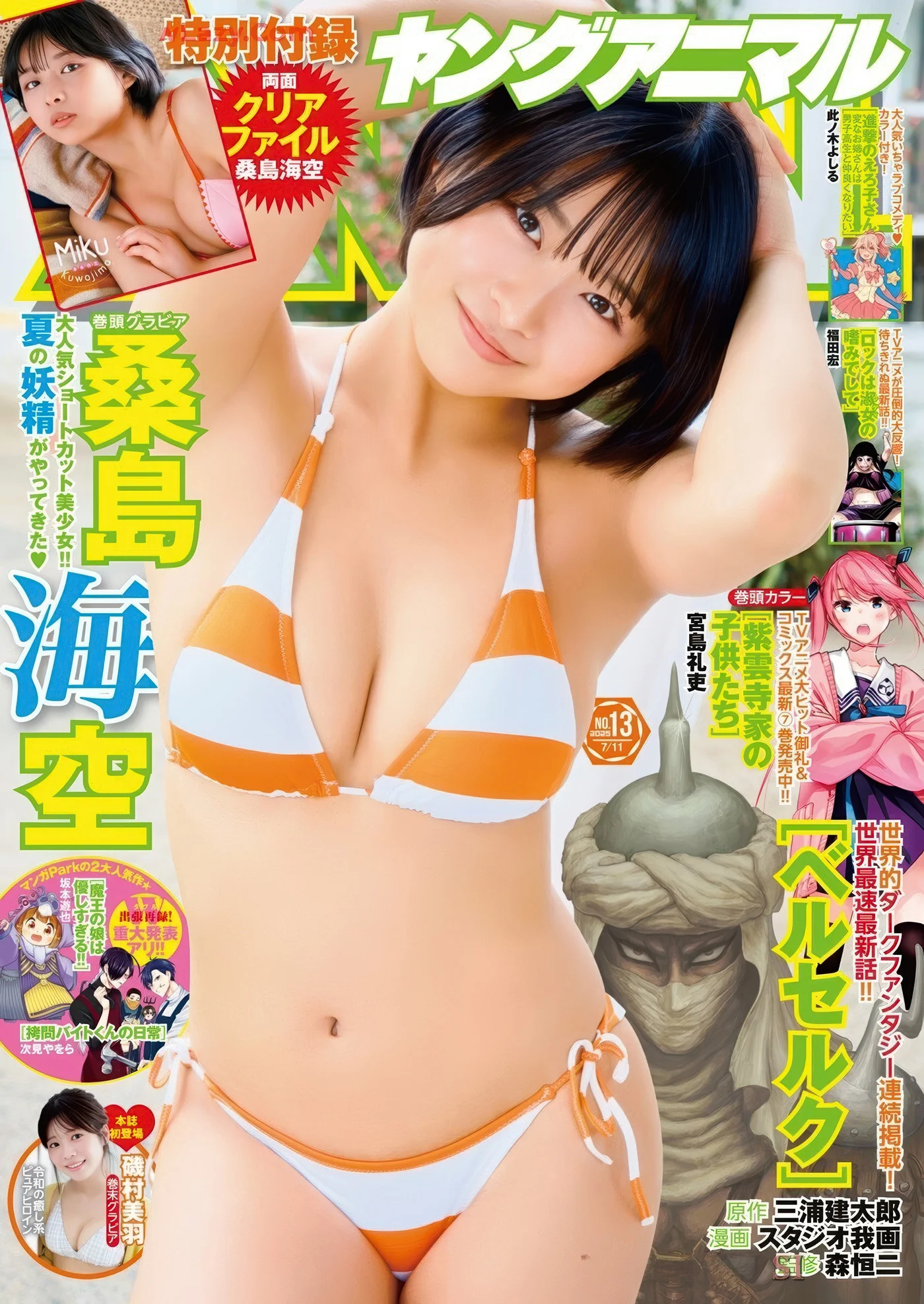 桑島海空・磯村美羽, Young Animal 2025 No.13 (ヤングアニマル 2025年13号)