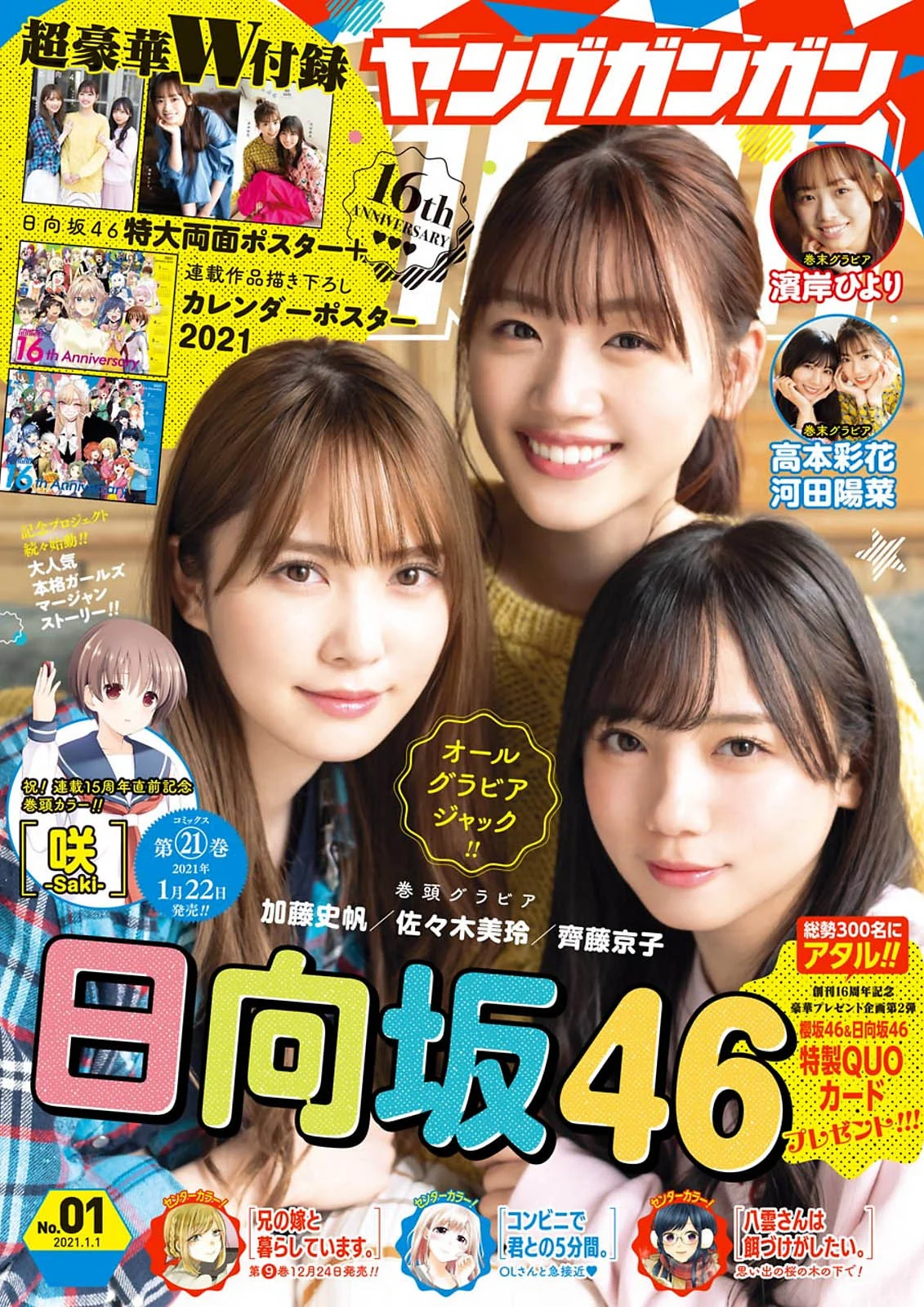 佐々木美玲, 齊藤京子, 加藤史帆, Young Gangan 2021 No.01 (ヤングガンガン 2021年1号)