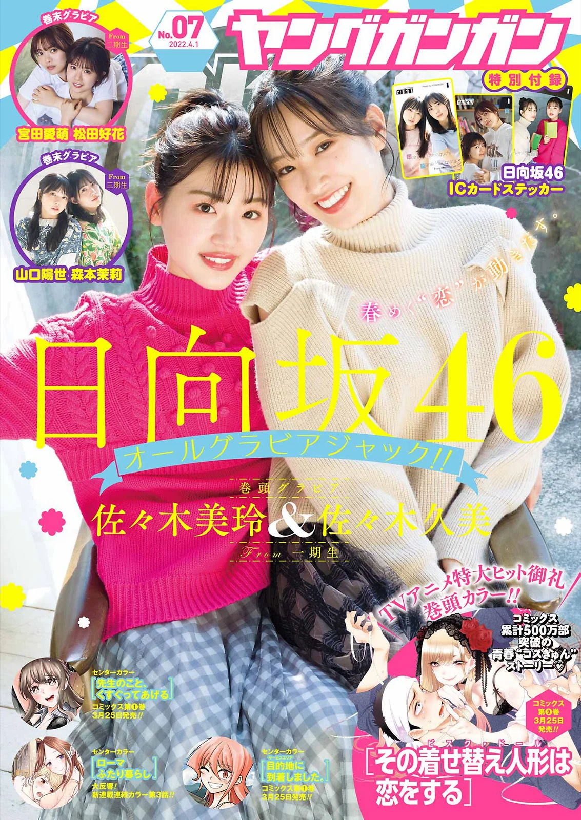 佐々木美玲 佐々木久美, Young Gangan 2022 No.07 (ヤングガンガン 2022年7号)