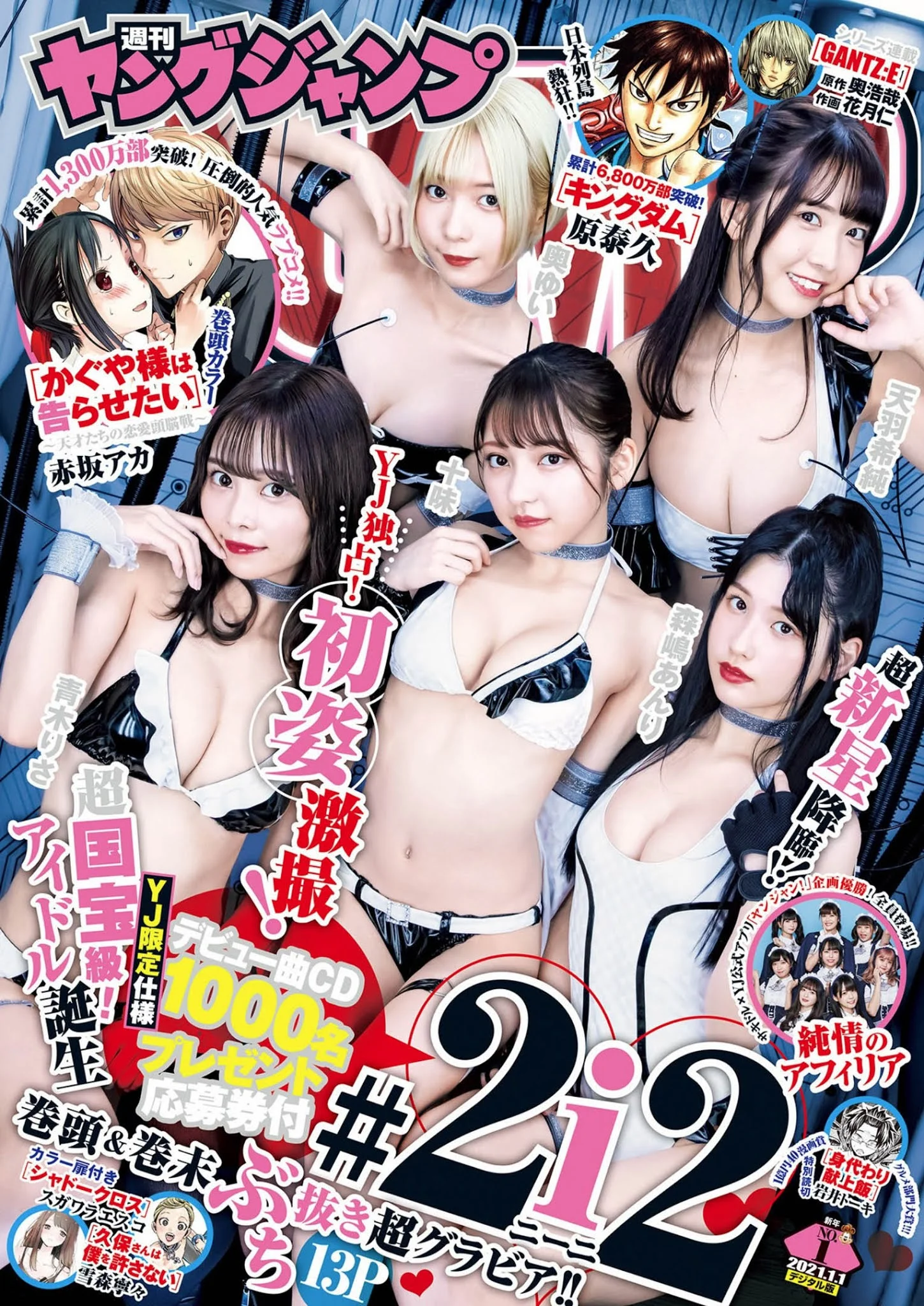 奥ゆい, 青木りさ, 十味, 森嶋あんり, 天羽希純, Young Jump 2021 No.01 (ヤングジャンプ 2021年1号)