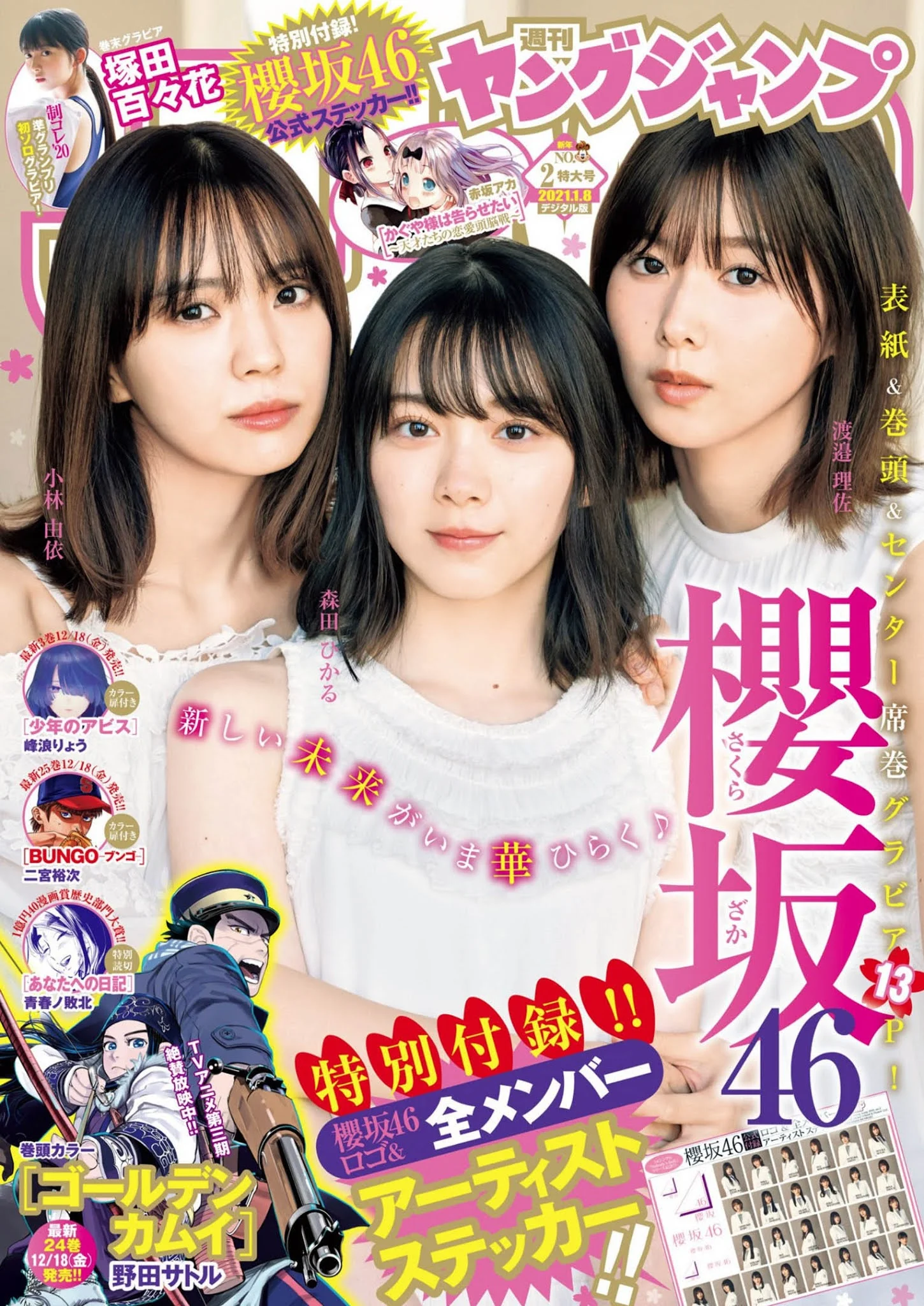 渡邉理佐, 小林由依, 森田ひかる, Young Jump 2021 No.02 (ヤングジャンプ 2021年2号)