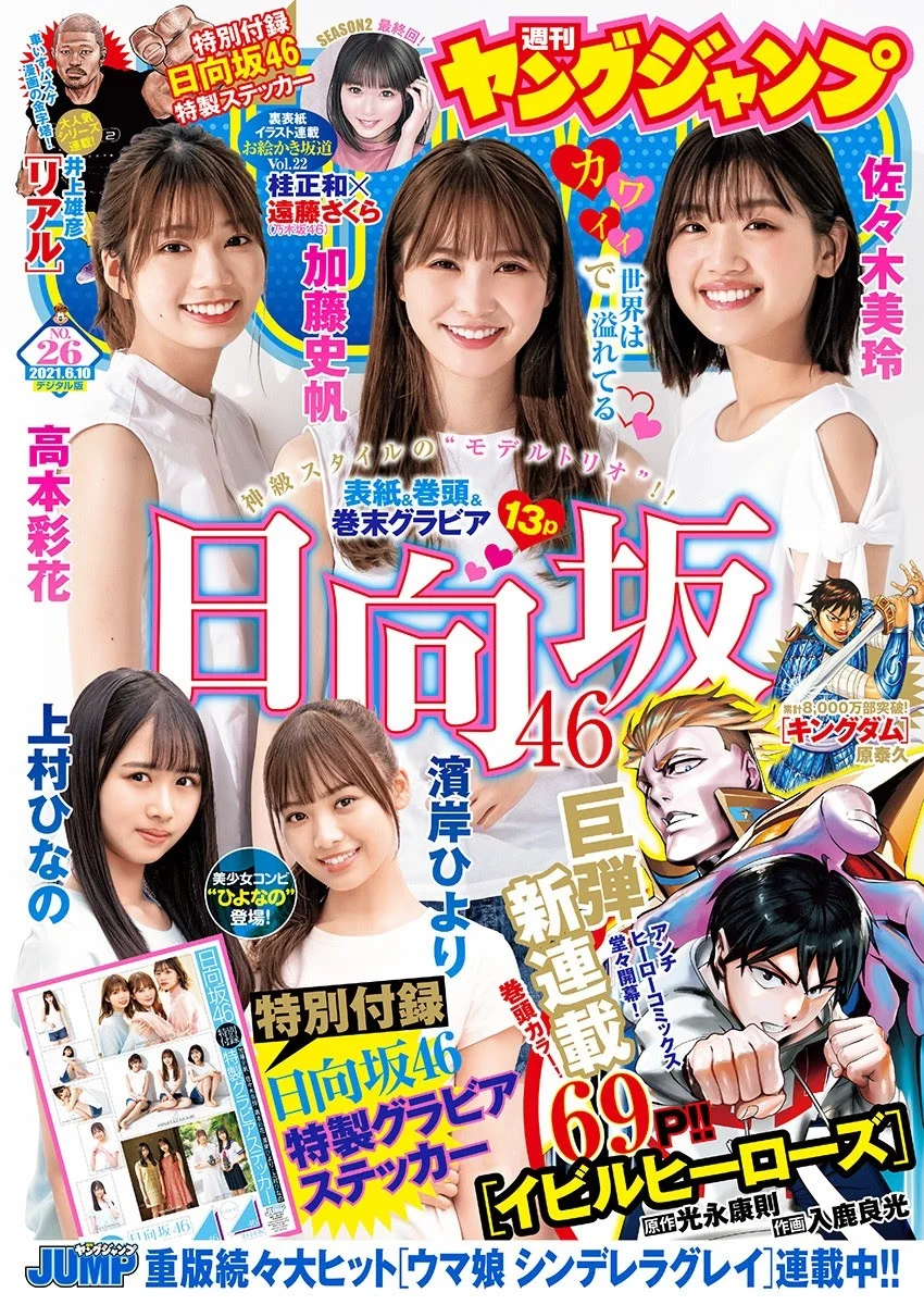 加藤史帆, 佐々木美玲, 高本彩花, Young Jump 2021 No.26 (ヤングジャンプ 2021年26号)