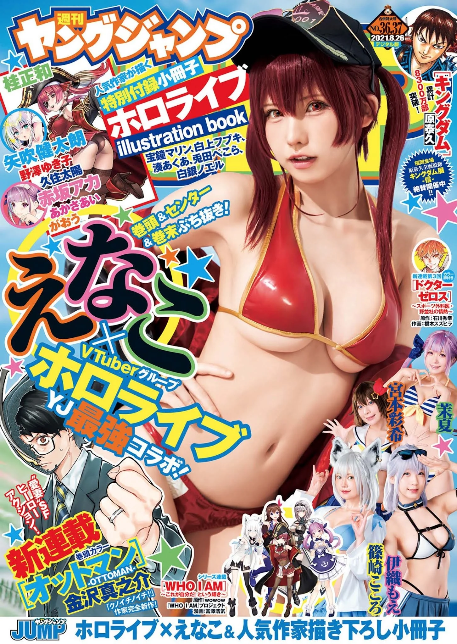 ホロライブ×ヤングジャンプ大特集!!, Young Jump 2021 No.36-37 (ヤングジャンプ 2021年36-37号)