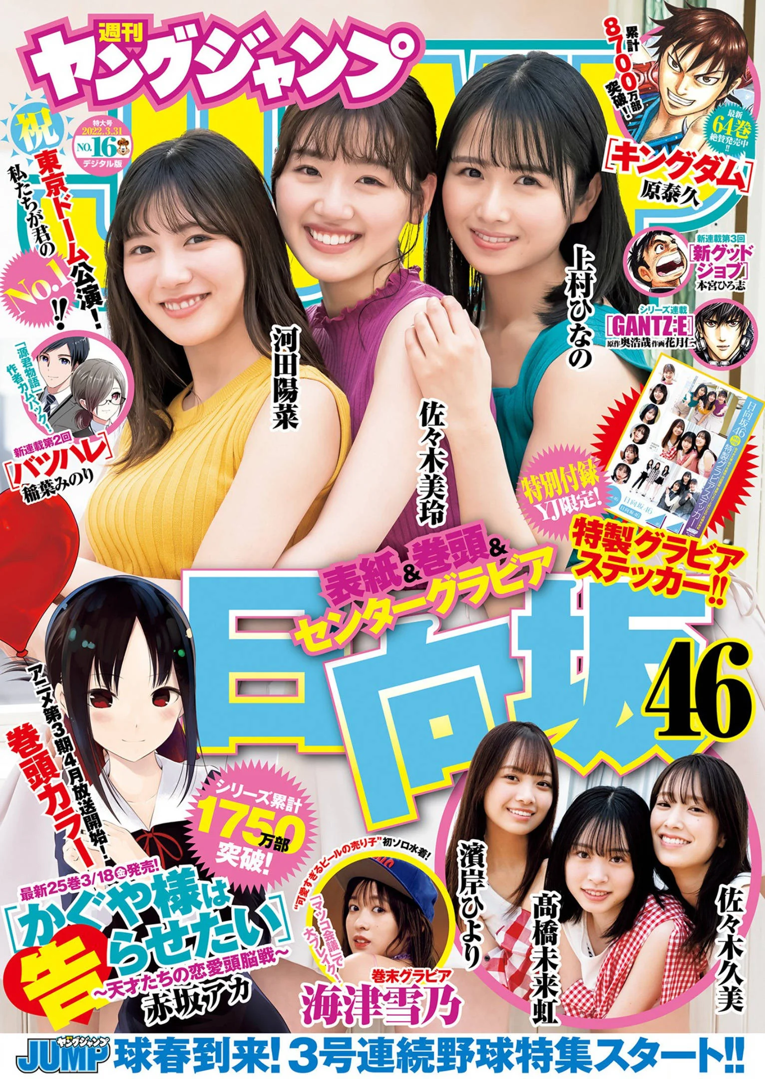 佐々木美玲 河田陽菜 上村ひなの, Young Jump 2022 No.16 (ヤングジャンプ 2022年16号)