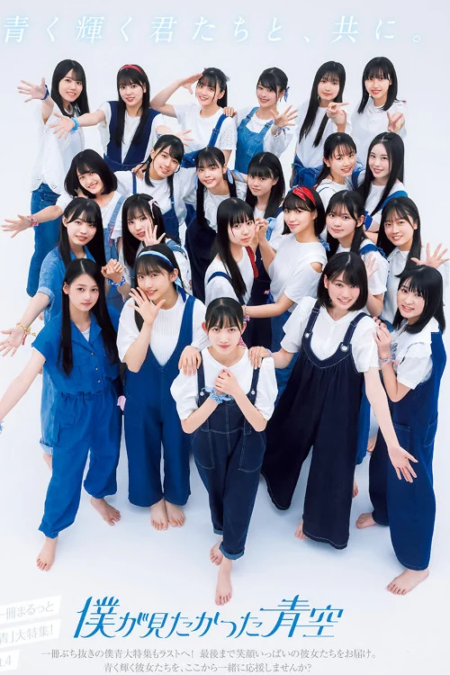 僕が見たかった青空, Young Jump 2023 No.34 (ヤングジャンプ 2023年34号)