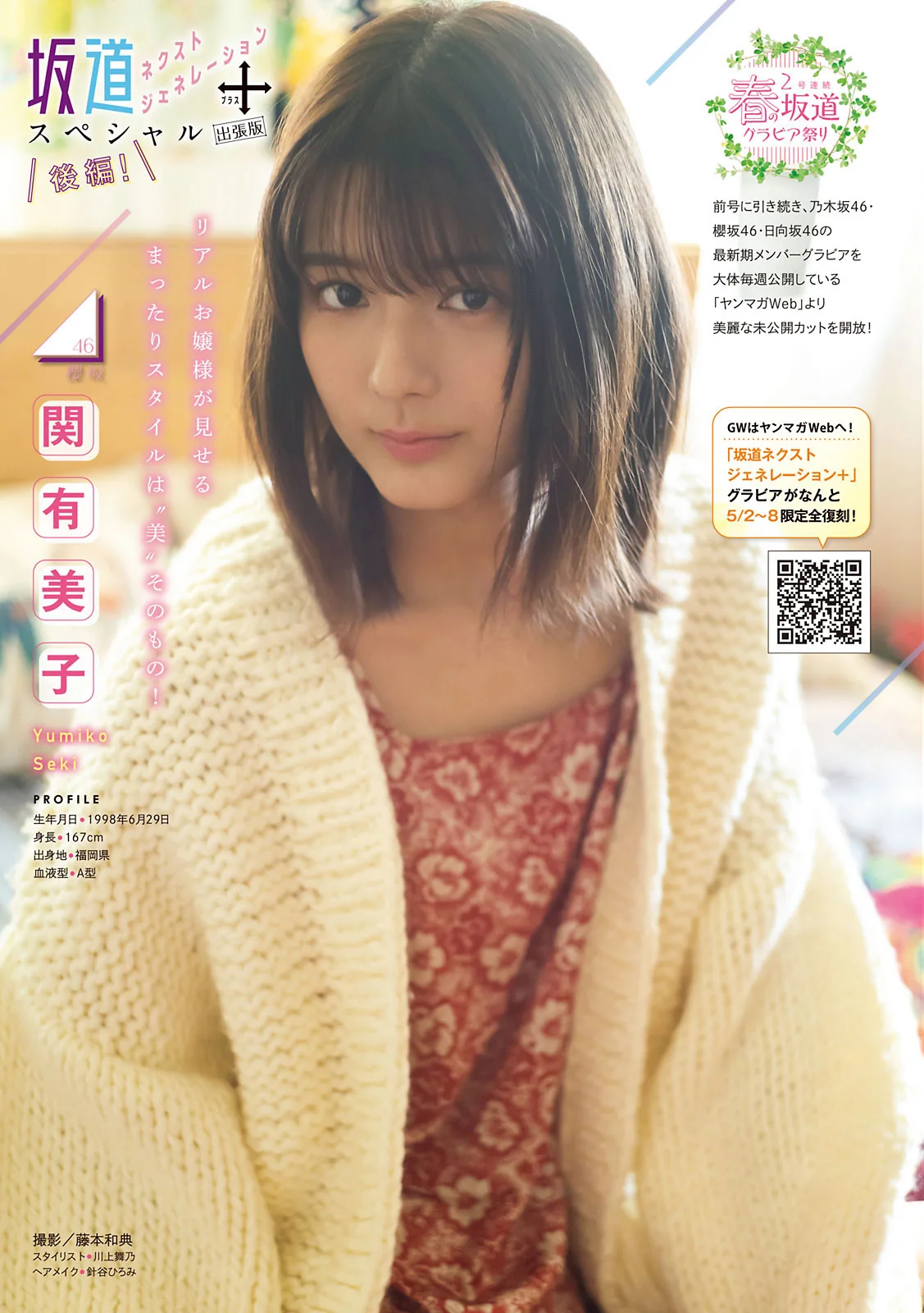 坂道ネクストジェネレーション＋ スペシャル出張版 後編！, Young Magazine 2021 No.22-23 (ヤングマガジン 2021年22-23号)