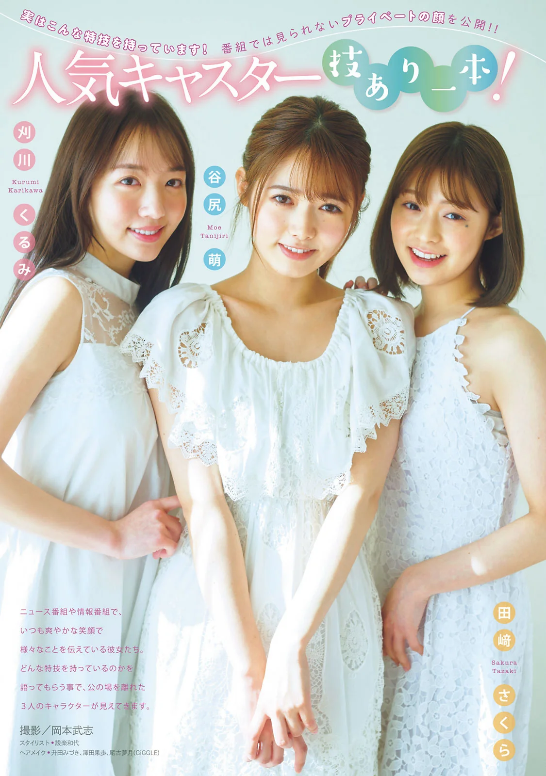 田﨑さくら 谷尻萌 刈川くるみ, Young Magazine 2022 No.24 (ヤングマガジン 2022年24号)