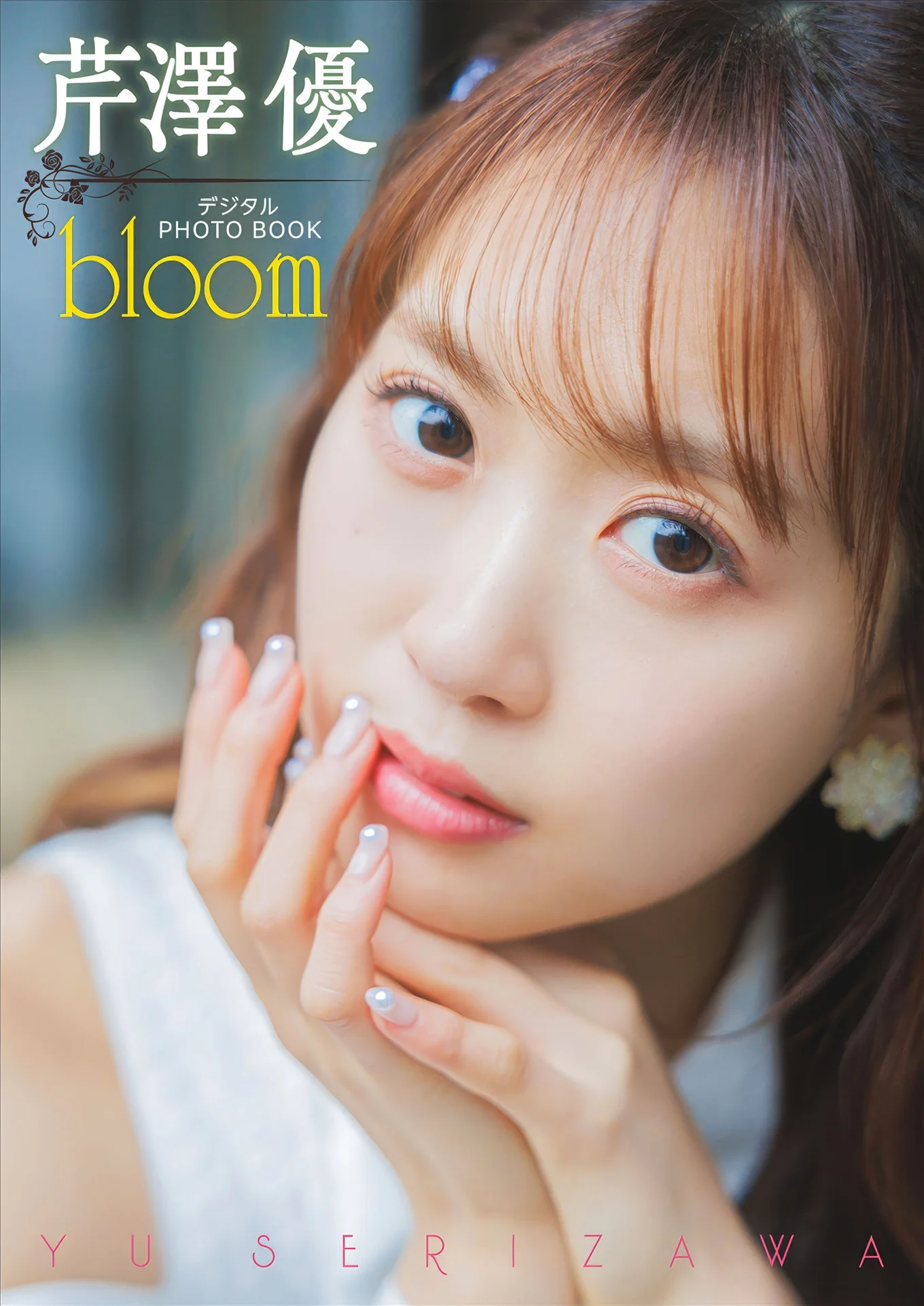 Yu Serizawa 芹澤優, デジタルPHOTOBOOK [bloom] Set.01