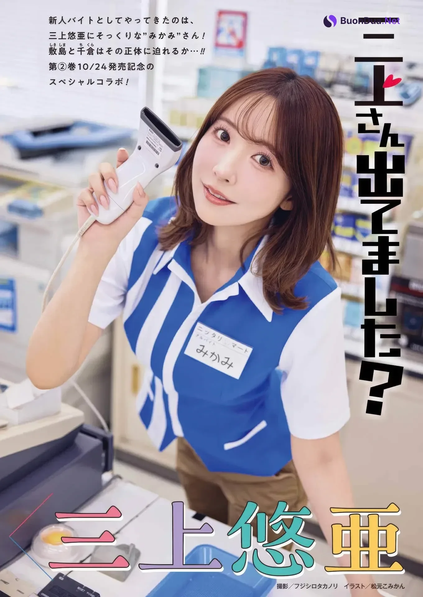 Yua Mikami 三上悠亜, Ayano Kato 加藤綾乃, Young Gangan 2025 No.21 (ヤングガンガン 2025年21号) - 사진 3