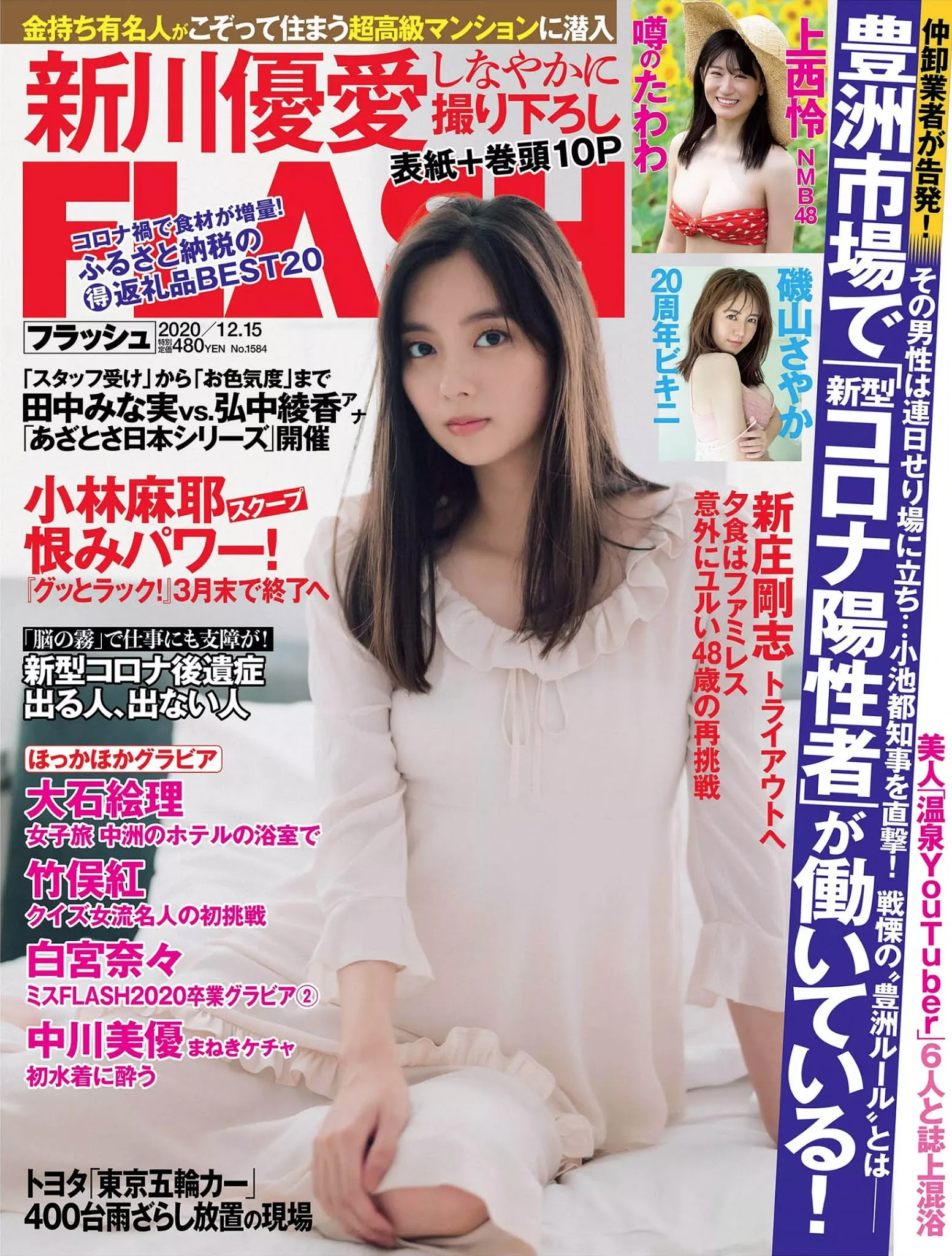 Yua Shinkawa 新川優愛, FLASH 2020.12.01 (フラッシュ 2020年12月15日号)