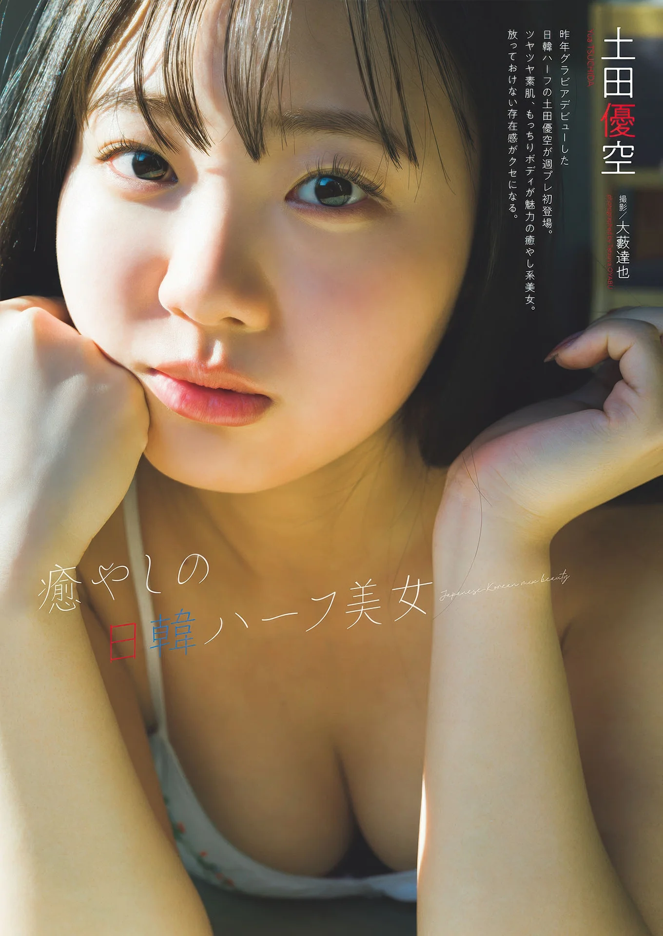 Yua Tsuchida 土田優空, Weekly Playboy 2025 No.16 (週刊プレイボーイ 2025年16号)