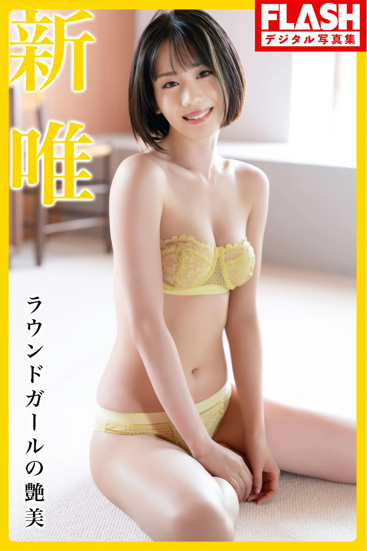 Yui Arata 新唯, FLASH フラッシュ アイドルワン ラウンドガールの艶美